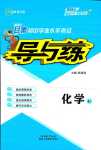 2024年初中學業水平考試導與練化學中考甘肅專版