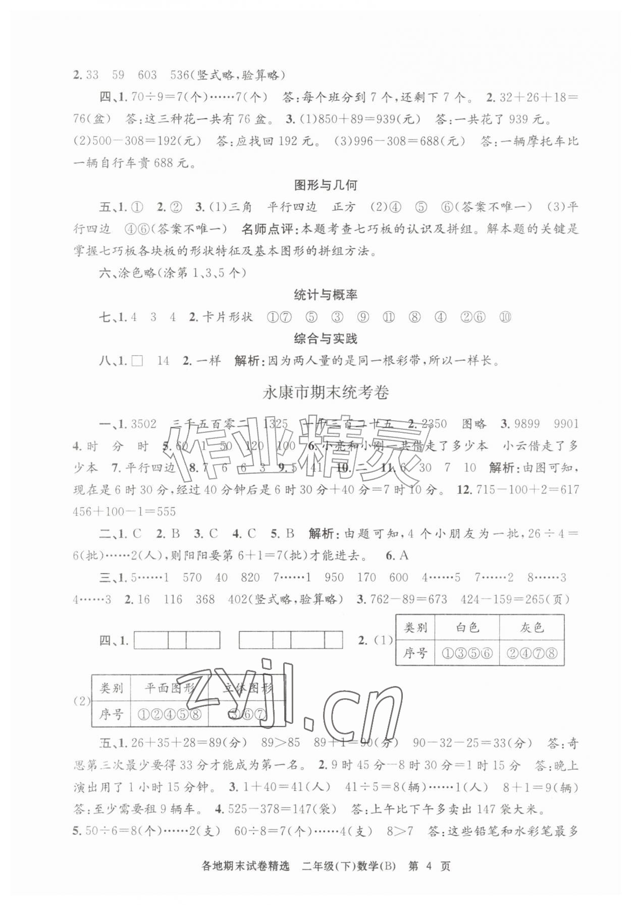 2026年孟建平各地期末试卷精选二年级数学下册北师大版&nbsp;第4页
