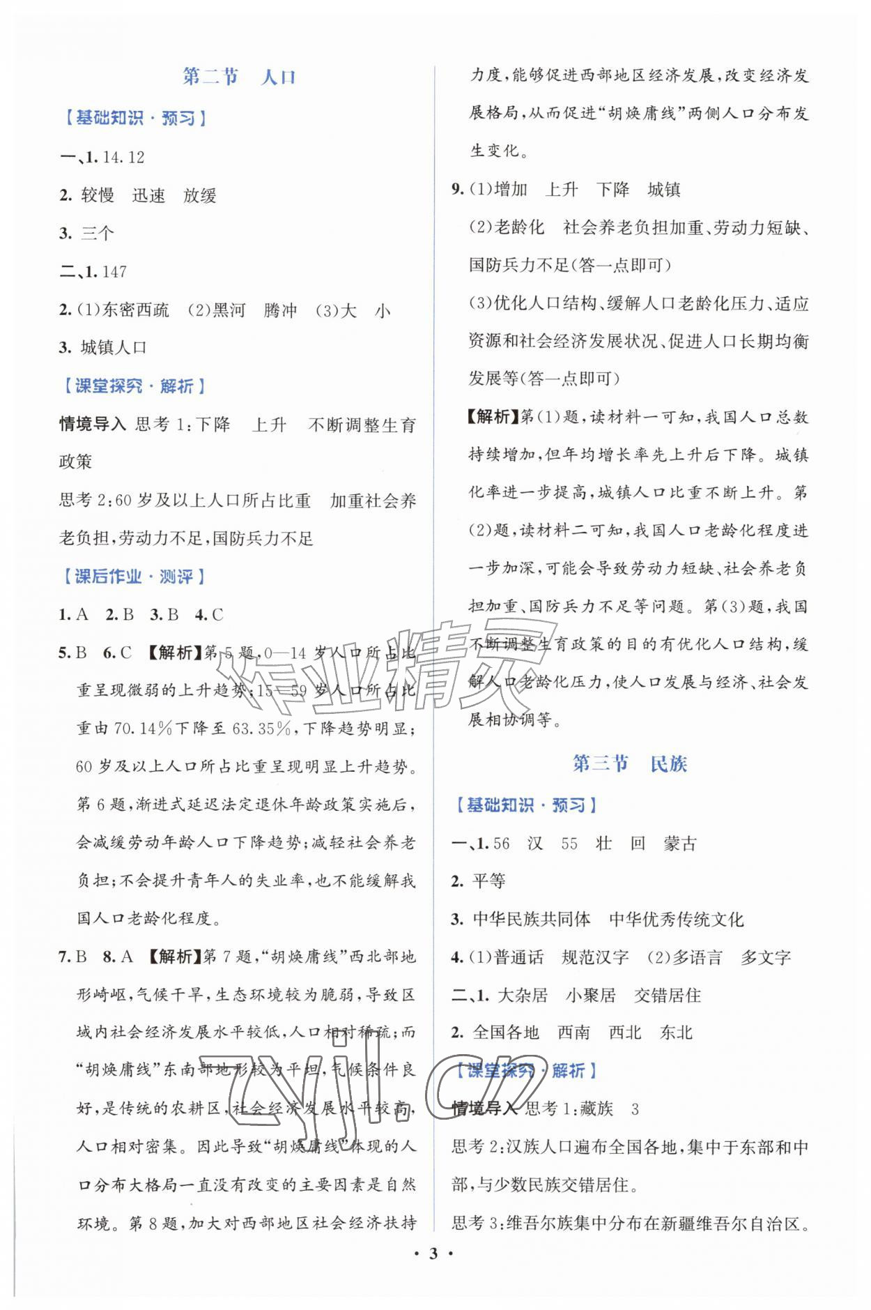 2026年同步解析与测评学考练八年级地理上册人教版广东专版&nbsp;第3页