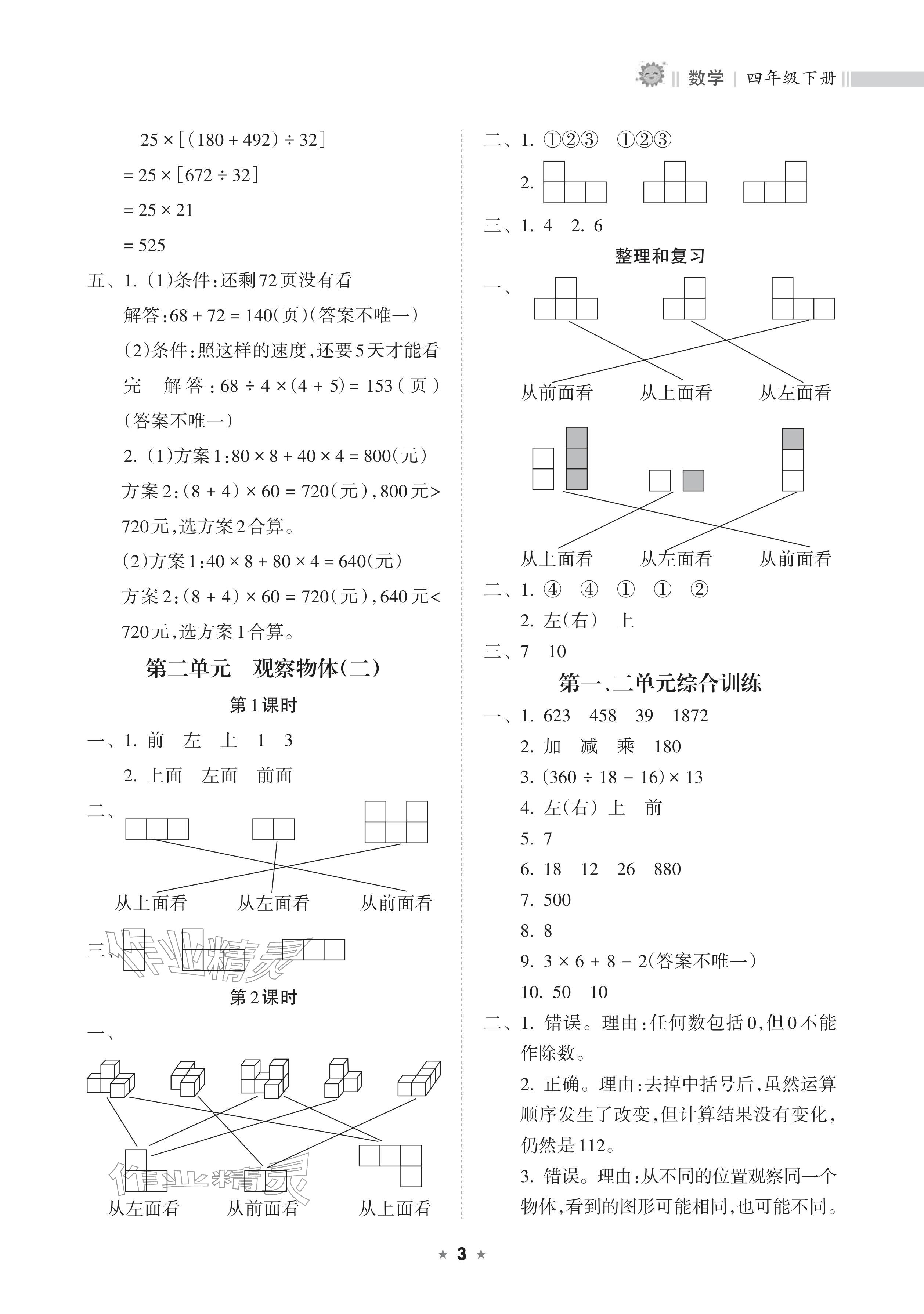 2026年新课程课堂同步练习册四年级数学下册人教版&nbsp;参考答案第3页