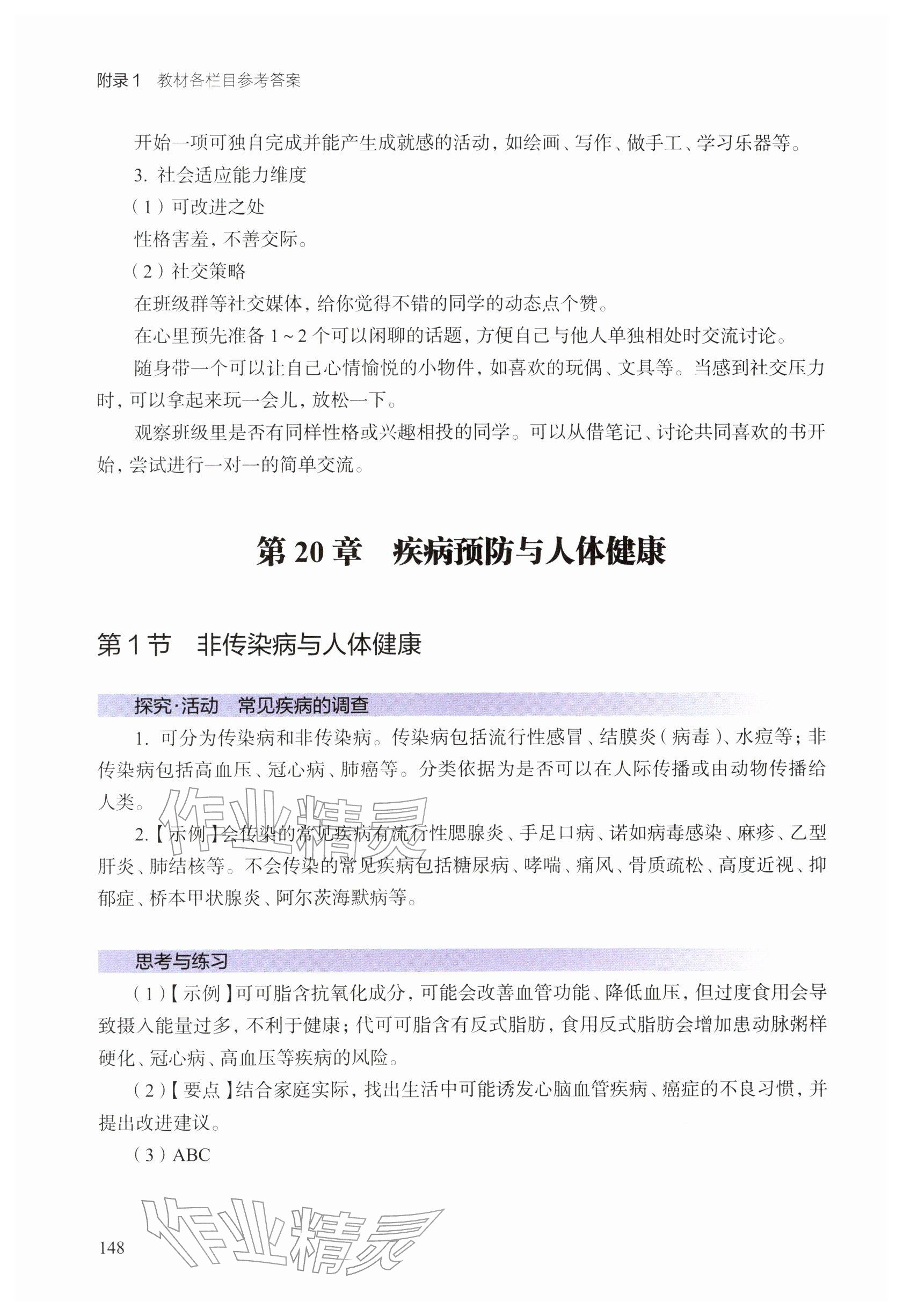 2026年教材课本八年级生物下册沪教版五四制&nbsp;参考答案第4页
