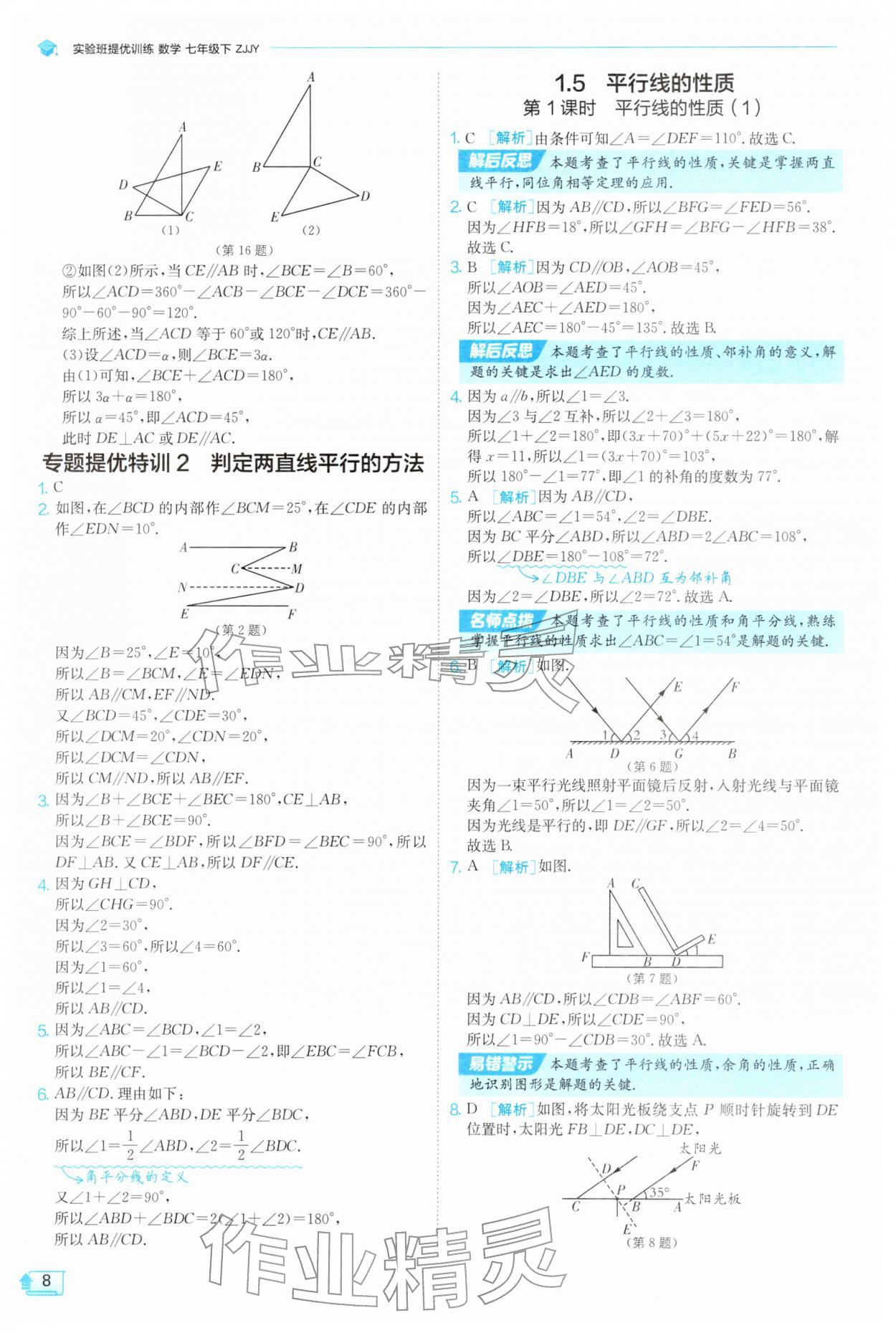 2026年实验班提优训练七年级数学下册浙教版&nbsp;第8页