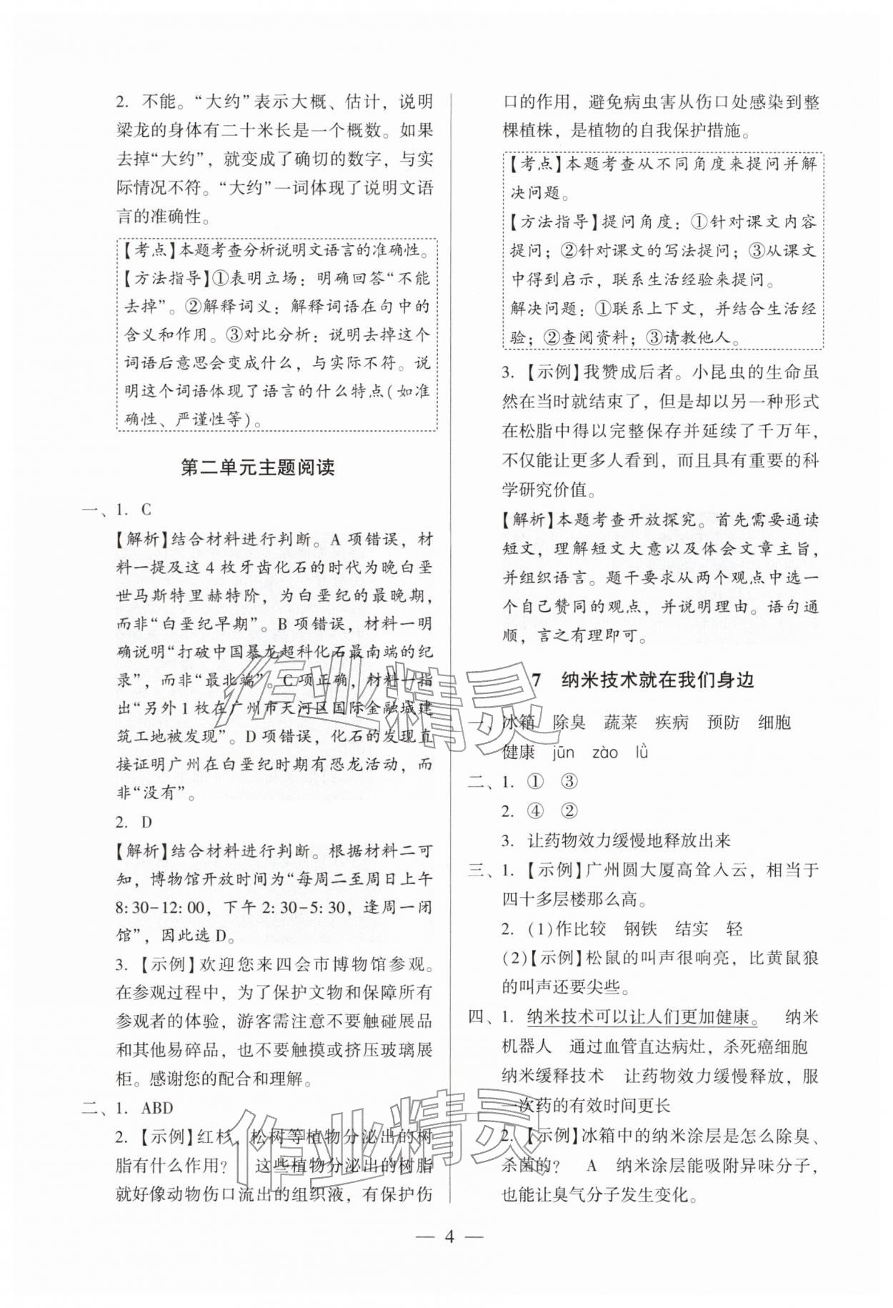 2026年目标实施手册四年级语文下册人教版广州专版&nbsp;第4页
