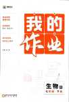 2024年我的作業七年級生物下冊北師大版