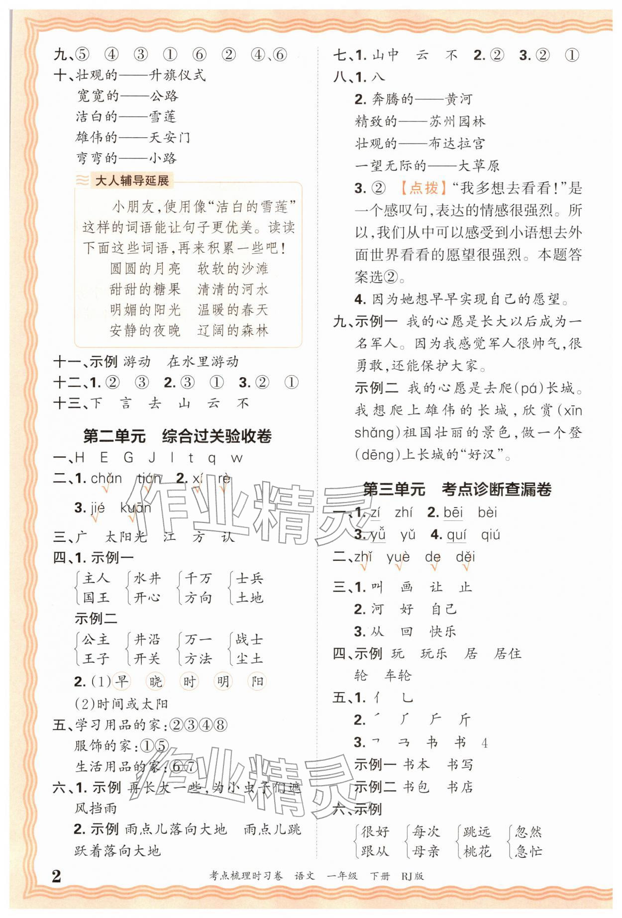 2026年王朝霞考点梳理时习卷一年级语文下册人教版&nbsp;第2页
