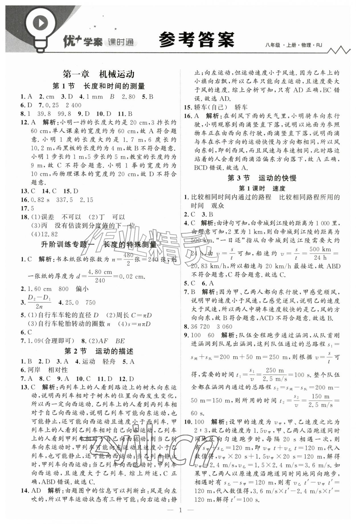 2026年优加学案课时通八年级物理上册人教版&nbsp;第1页