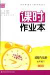 2024年通城学典课时作业本七年级道德与法治下册人教版