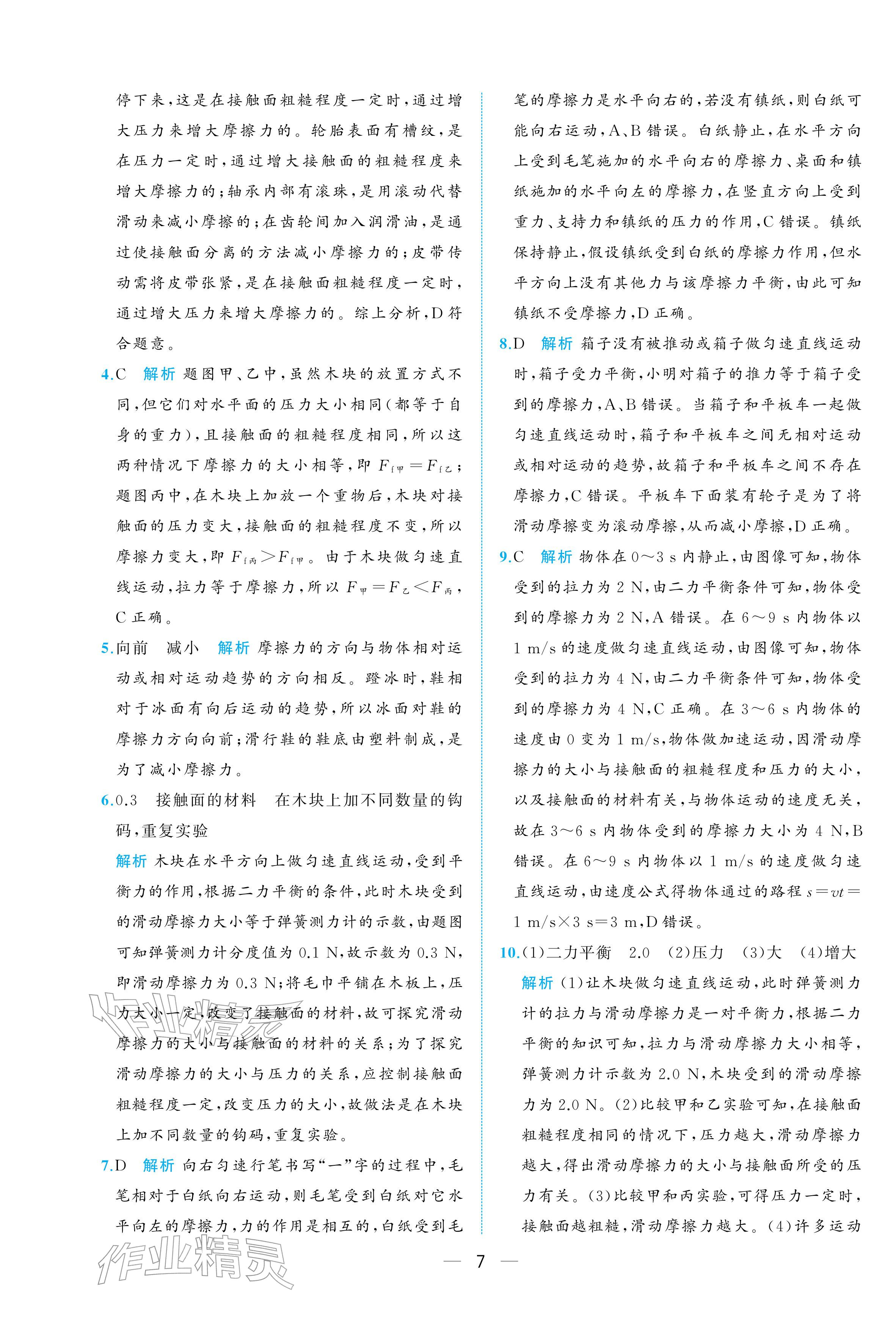 2026年人教金学典同步解析与测评八年级物理下册人教版重庆专版&nbsp;参考答案第7页