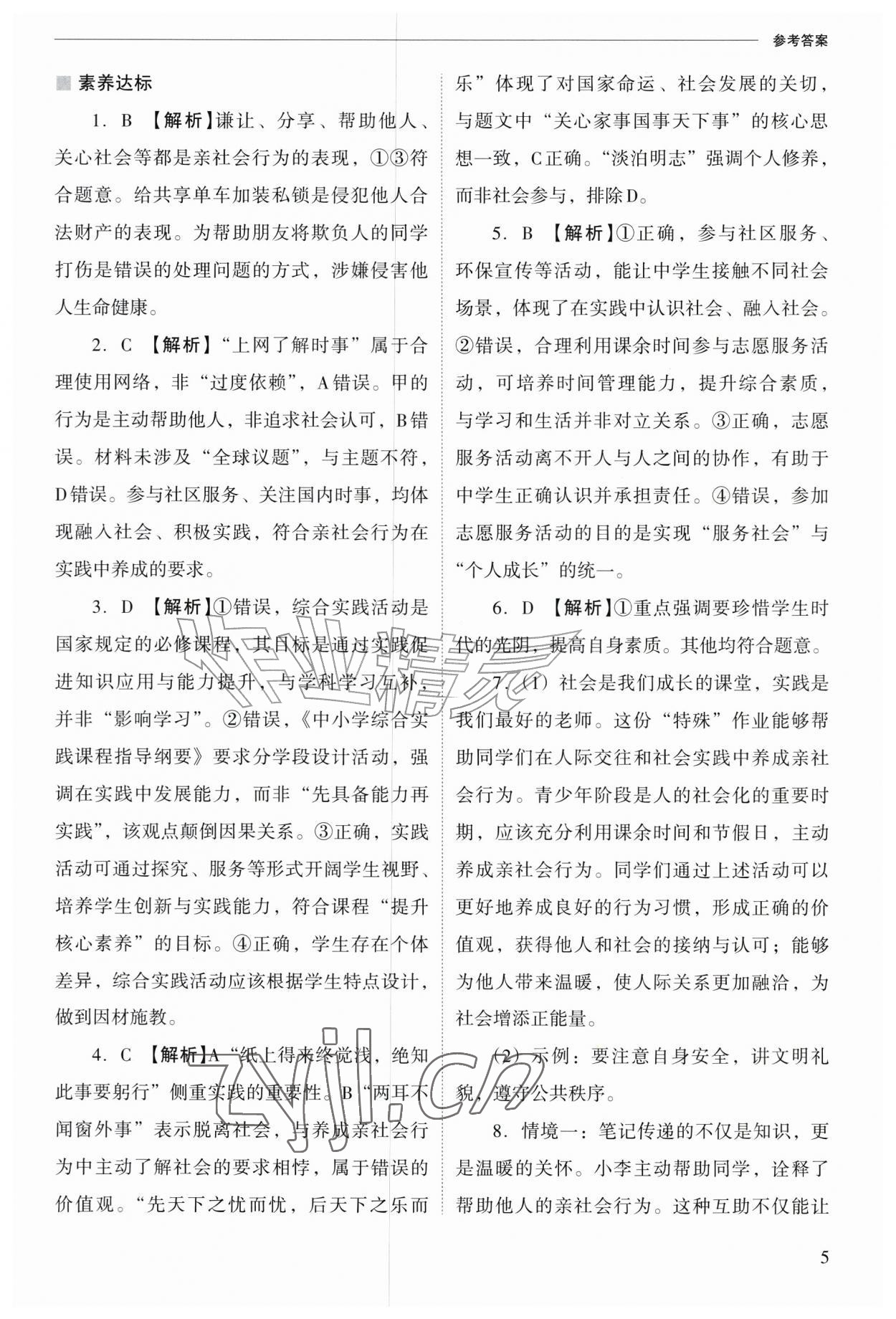 2026年新课程问题解决导学方案八年级道德与法治上册人教版&nbsp;参考答案第5页
