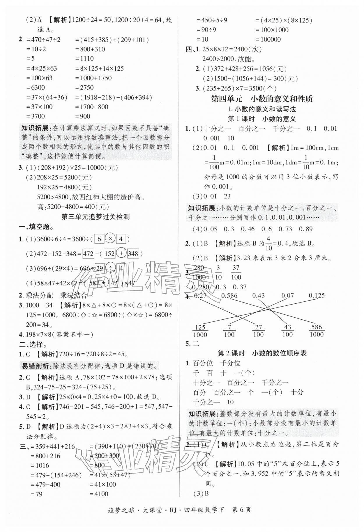 2026年追梦之旅大课堂四年级数学下册人教版河南专版&nbsp;第6页