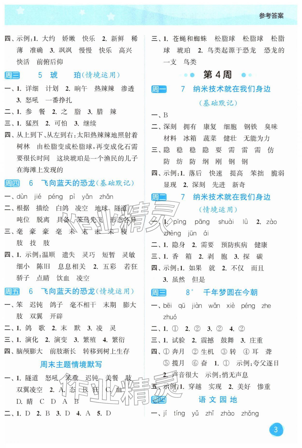 2026年亮点给力默写大通关四年级语文下册人教版&nbsp;第3页
