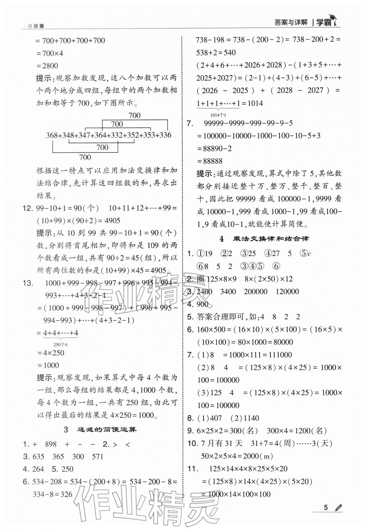 2026年学霸四年级数学下册人教版&nbsp;第5页