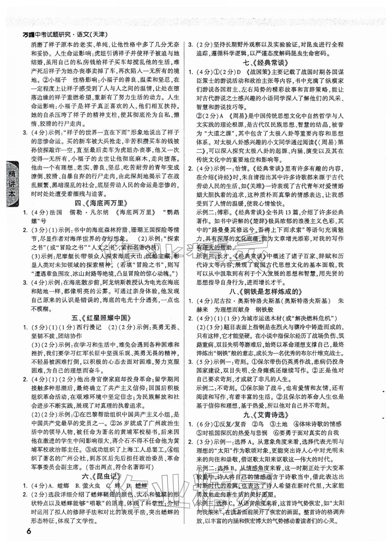 2026年万唯中考试题研究语文中考人教版天津专版&nbsp;参考答案第6页