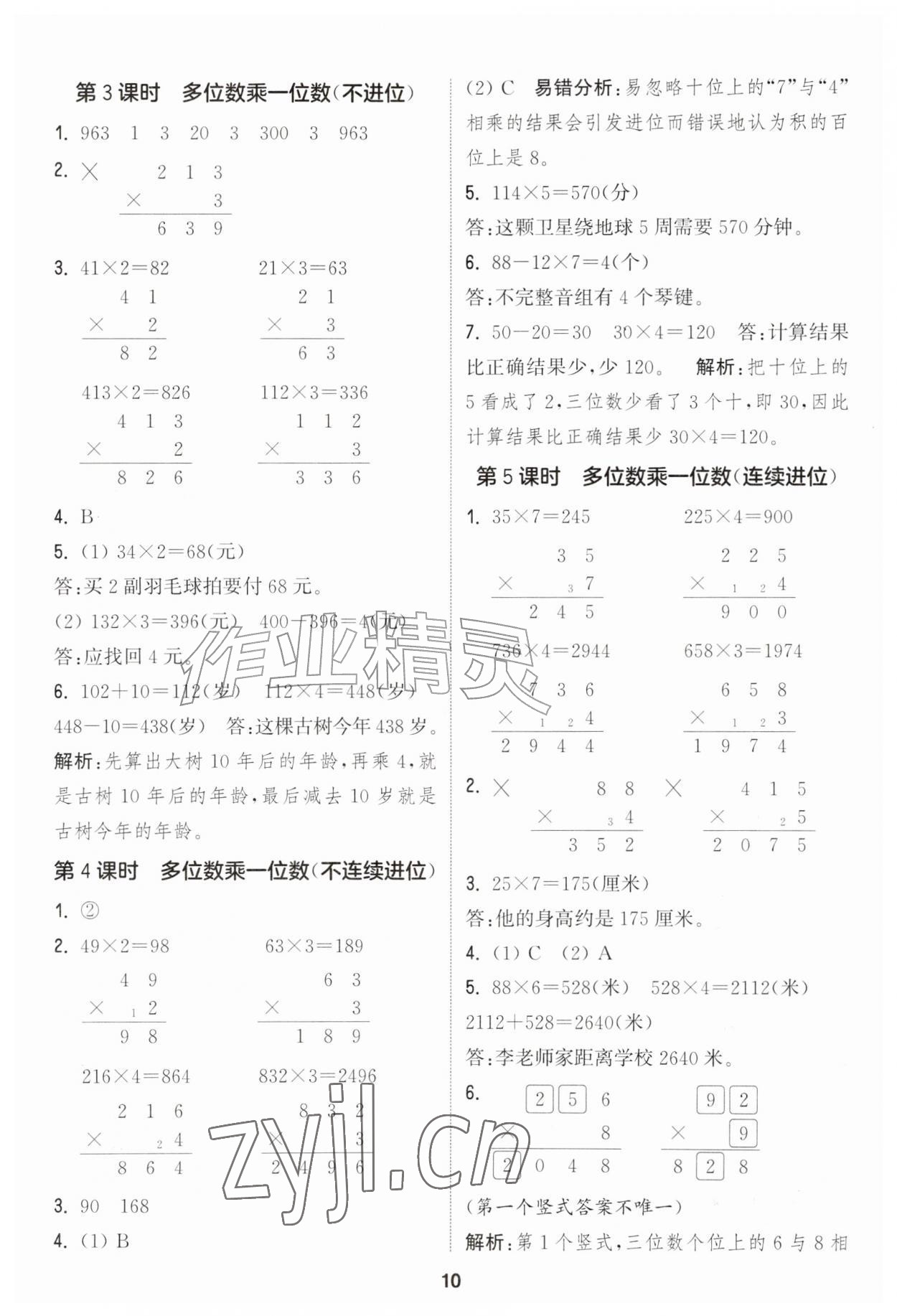 2026年通成学典课时作业本三年级数学上册人教版&nbsp;第10页