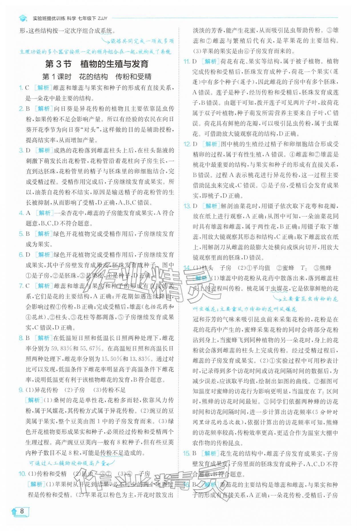 2026年实验班提优训练七年级科学下册浙教版&nbsp;第8页