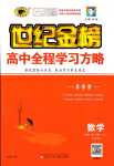 2024年世紀金榜高中全程學(xué)習(xí)方略高中數(shù)學(xué)蘇教版江蘇專版