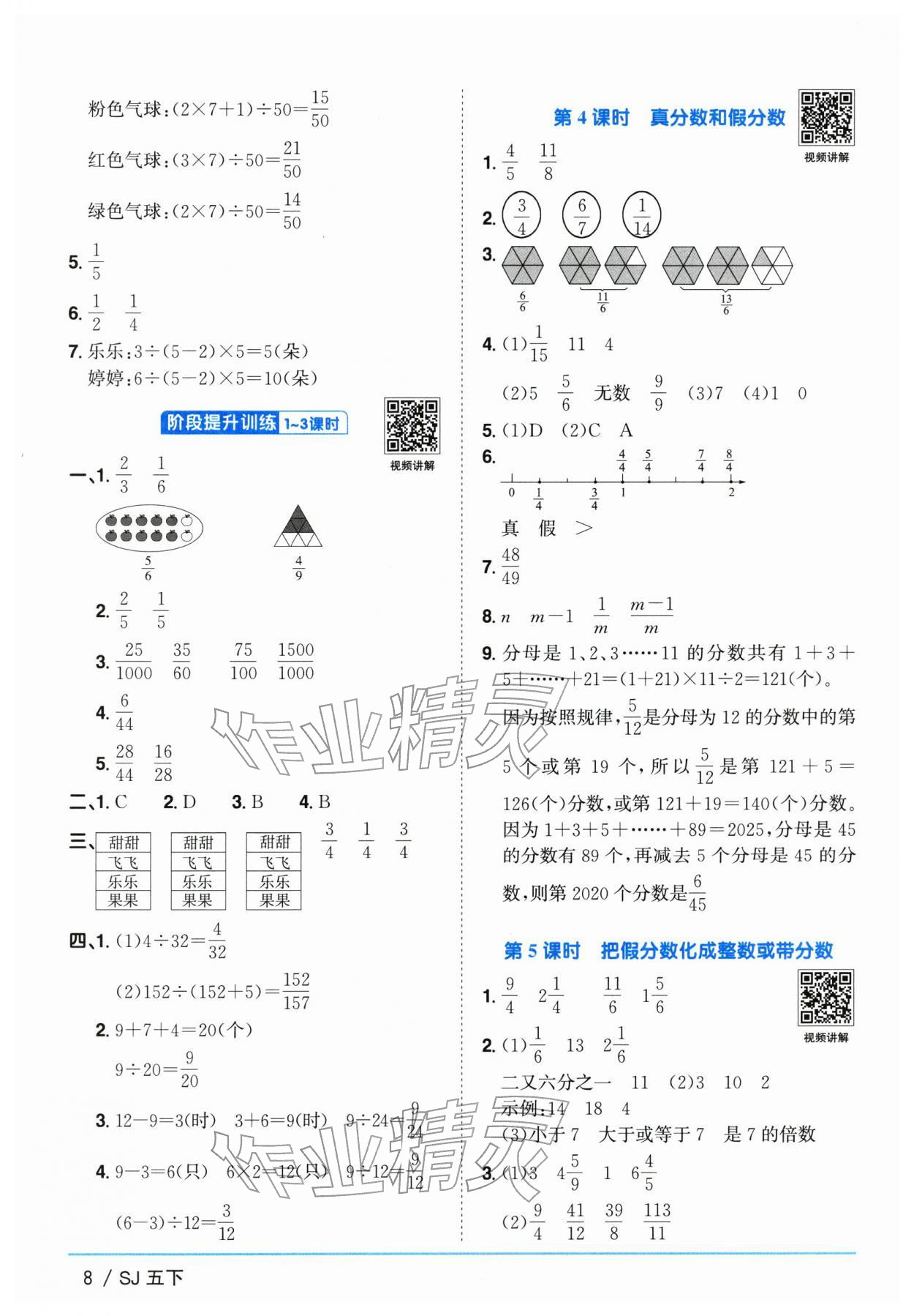 2026年阳光同学课时优化作业五年级数学下册苏教版&nbsp;参考答案第8页