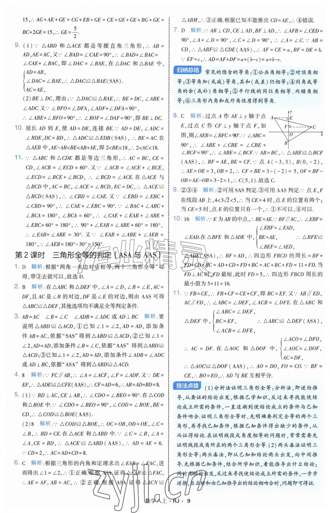 2026年经纶学典学霸题中题八年级数学上册人教版&nbsp;参考答案第9页