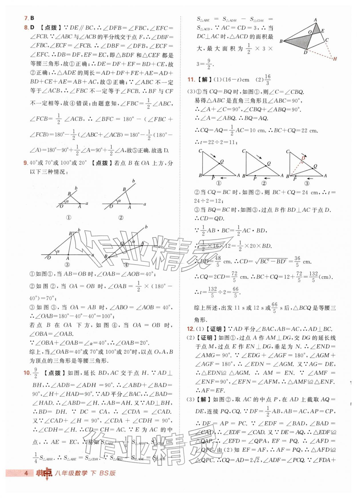 2026年综合应用创新题典中点八年级数学下册北师大版&nbsp;第4页