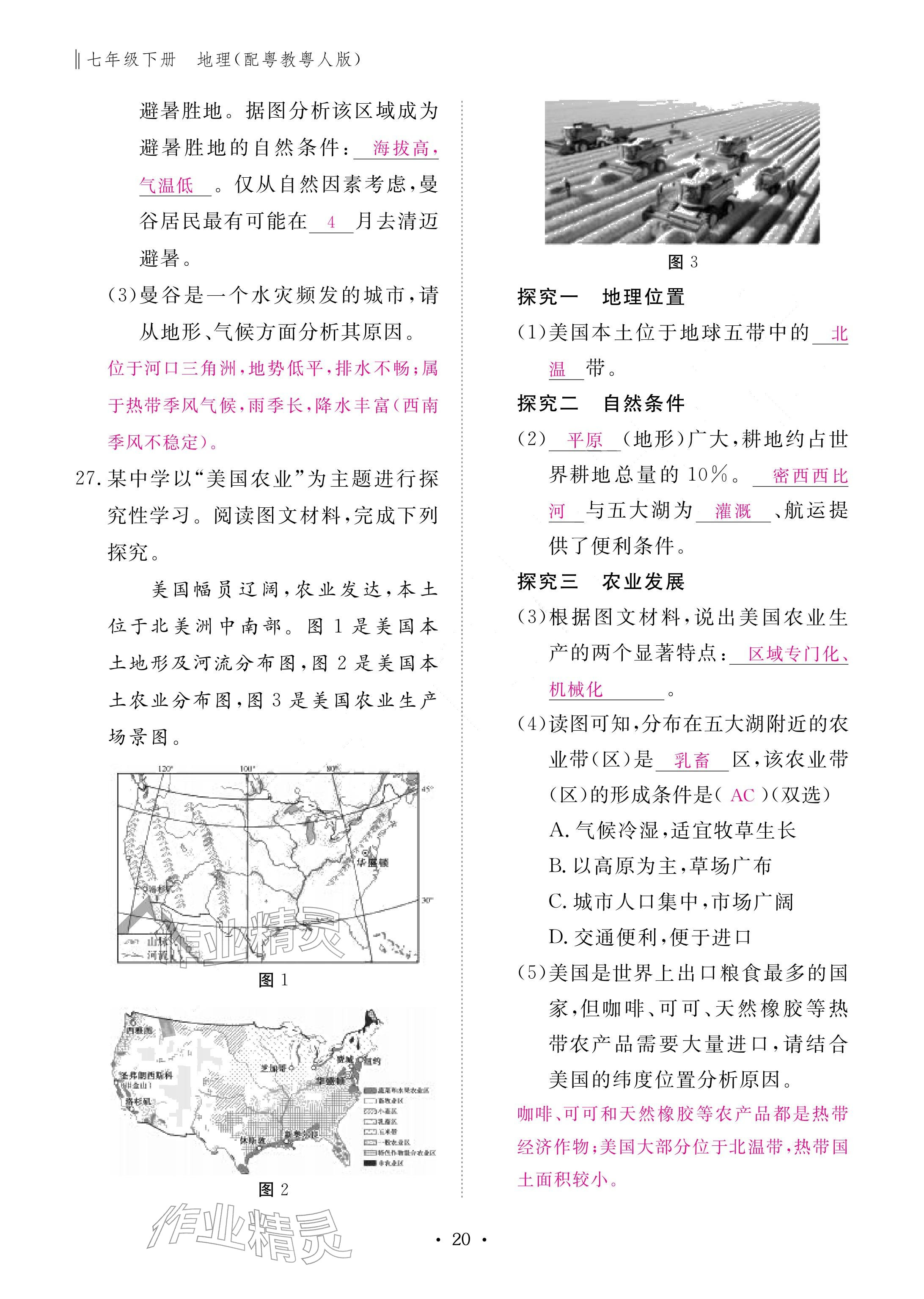 2026年作业本江西教育出版社七年级地理下册粤人版&nbsp;参考答案第20页