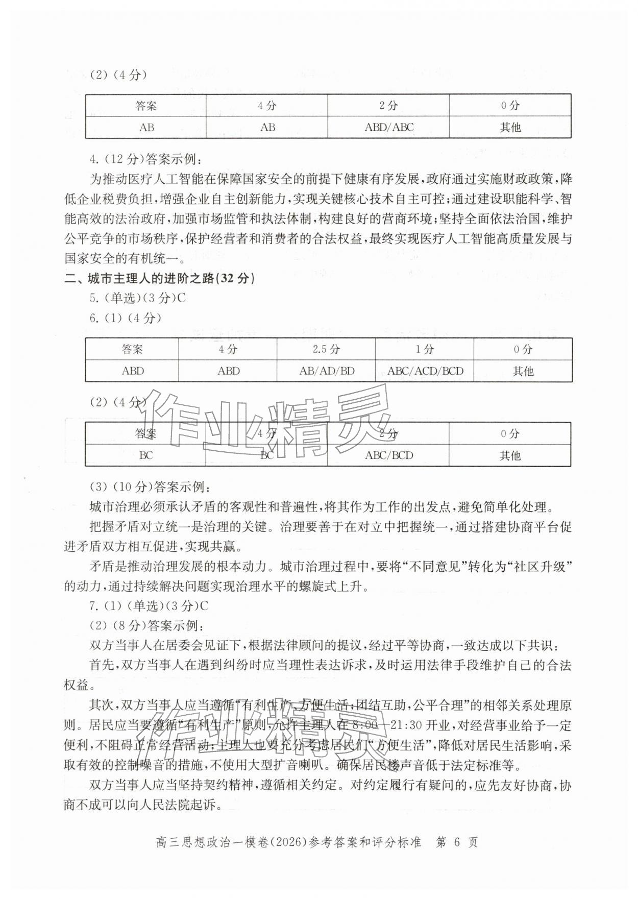 2026年领先一步上海市各区高考一模卷精编高中道德与法治&nbsp;参考答案第6页