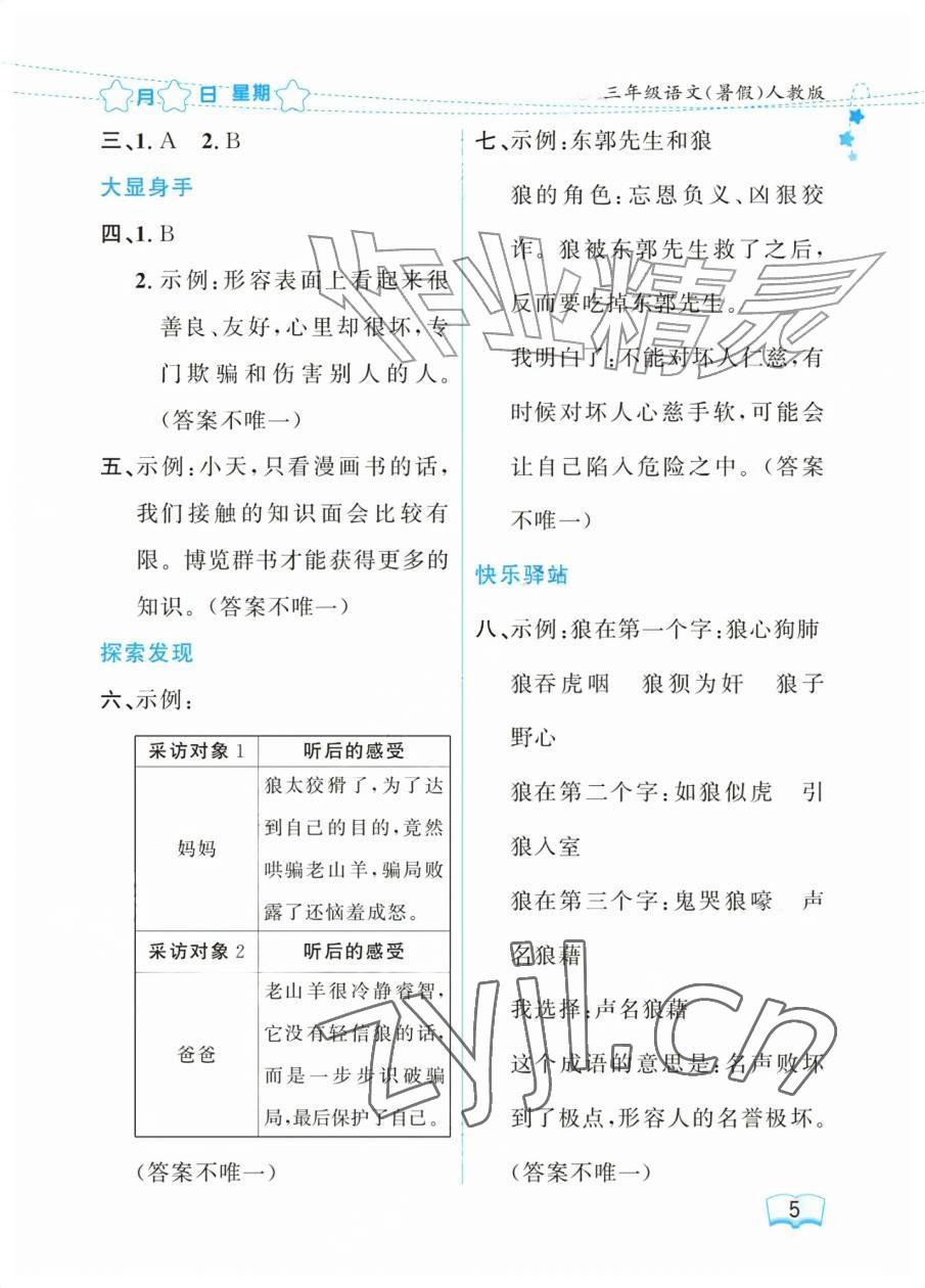 2026年阳光假日暑假三年级语文人教版&nbsp;参考答案第5页