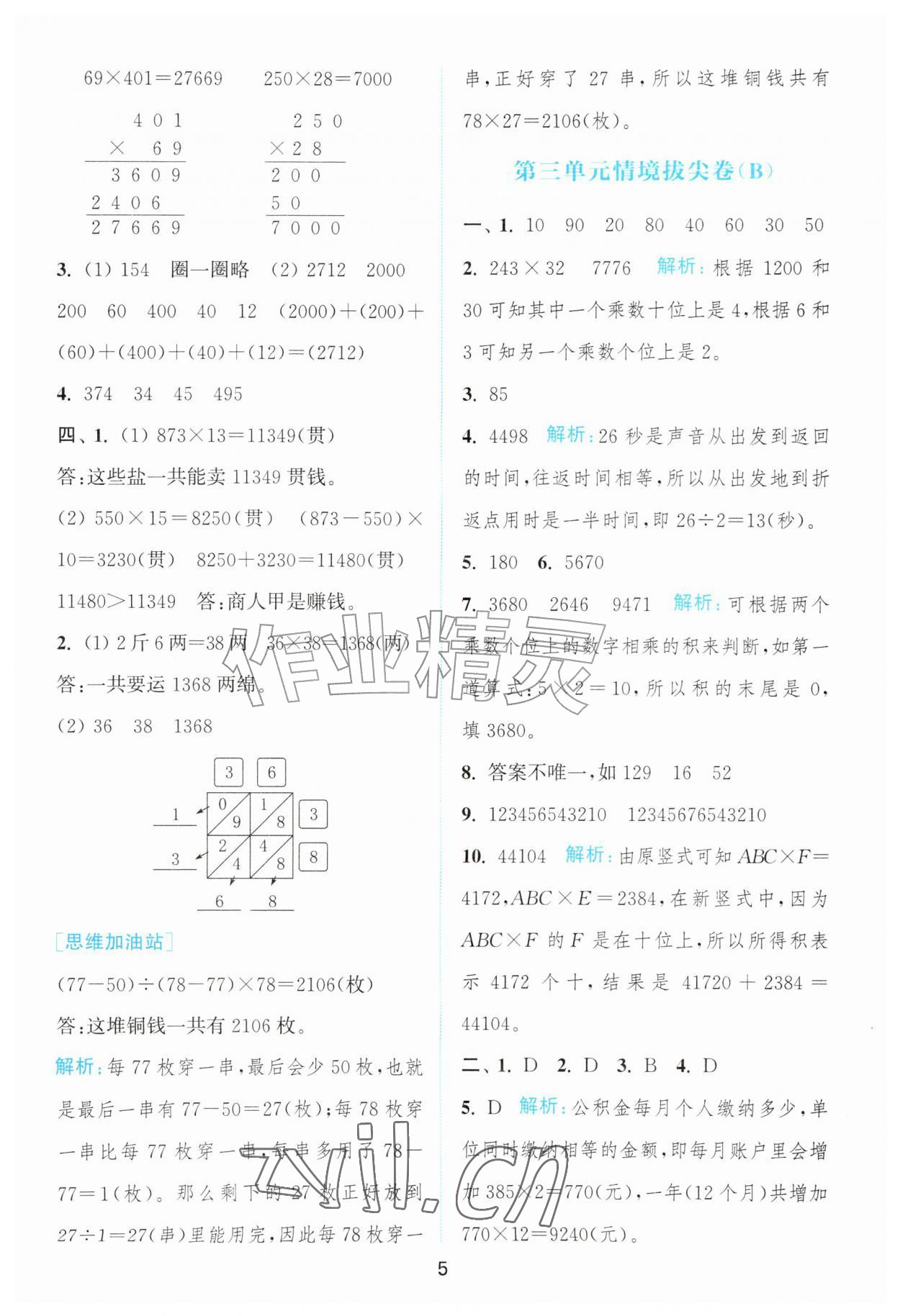 2026年拔尖南通情境卷四年级数学上册北师大版&nbsp;第5页
