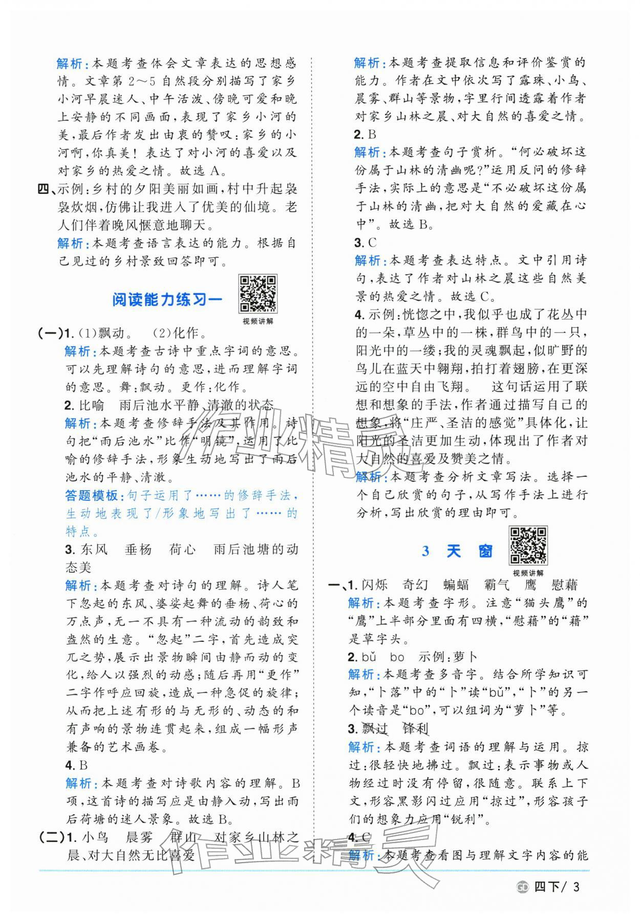 2026年阳光同学课时优化作业四年级语文下册人教版广东专版&nbsp;第3页
