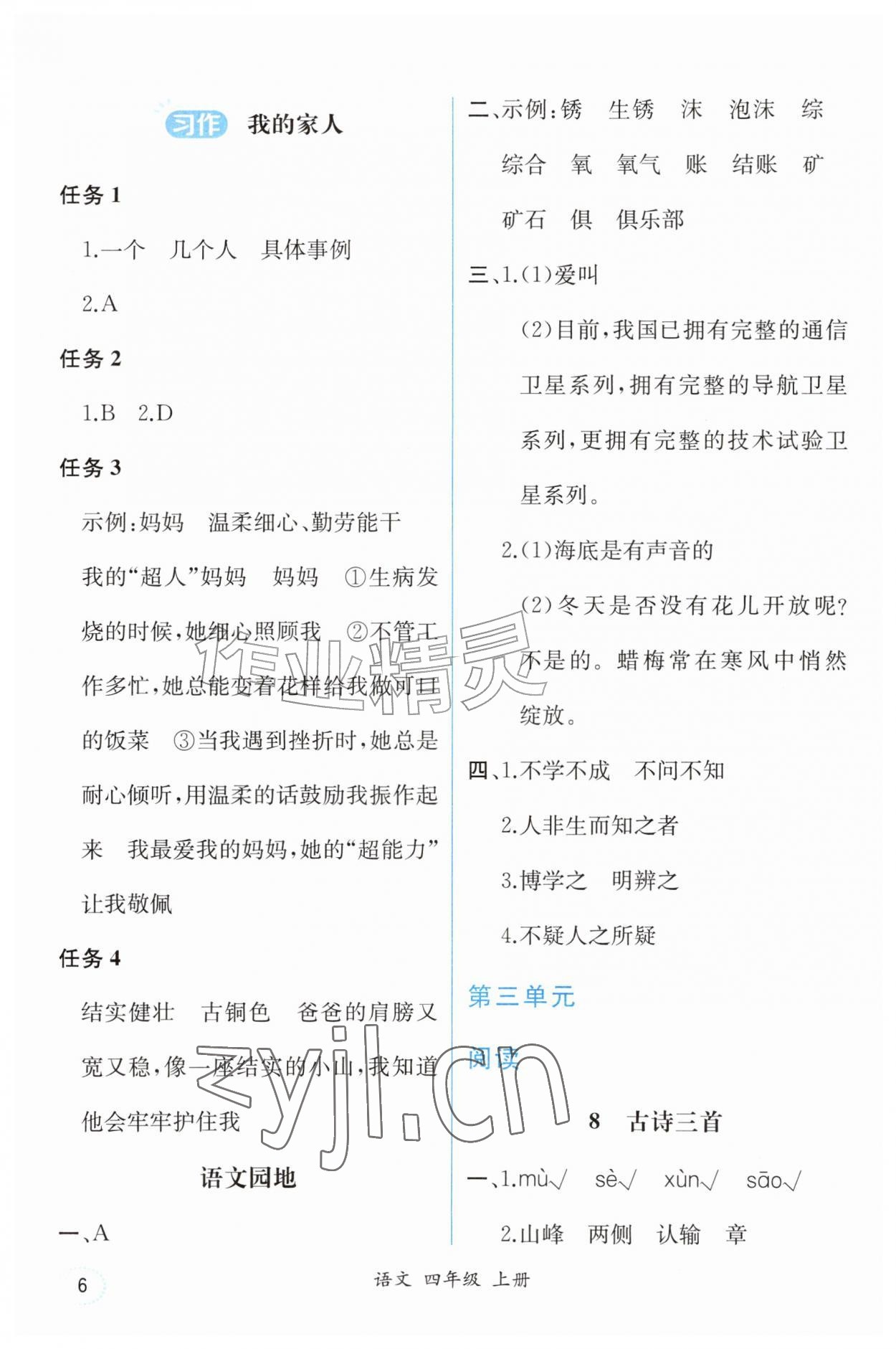 2026年人教金学典同步解析与测评四年级语文上册人教版重庆专版&nbsp;第6页