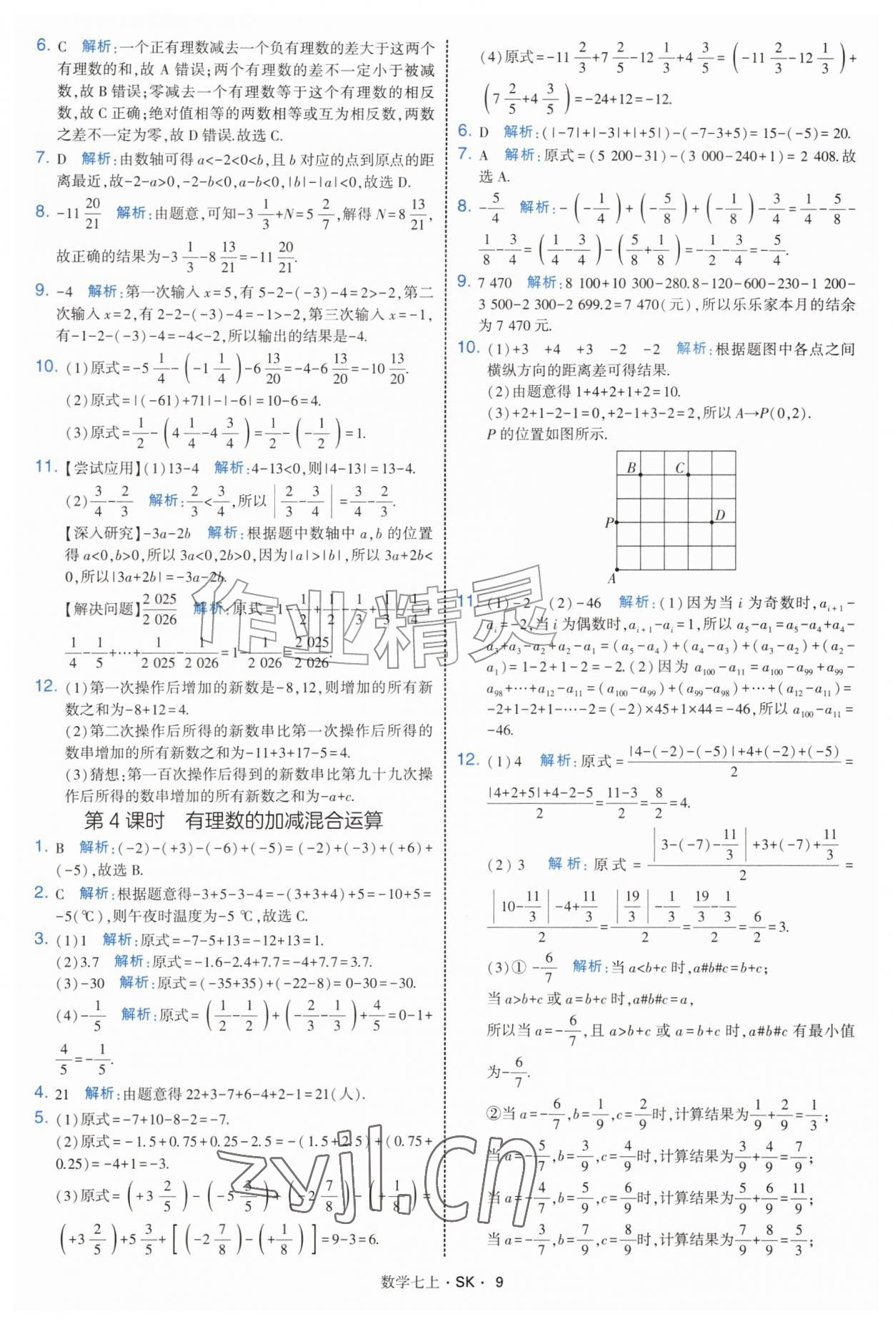 2026年学霸题中题七年级数学上册苏科版&nbsp;参考答案第9页