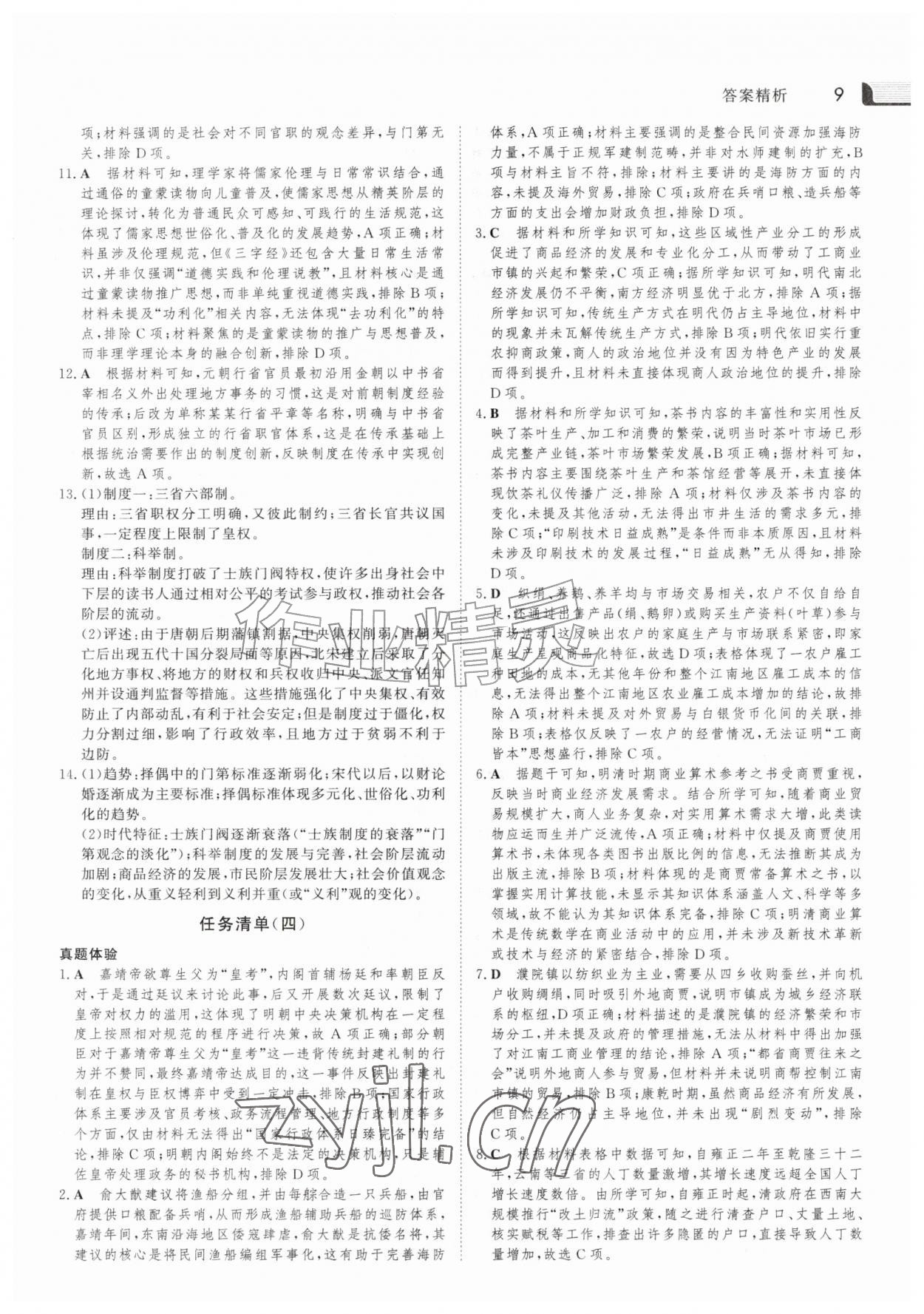 2026年金版新学案暑假作业高一历史人教版&nbsp;参考答案第8页