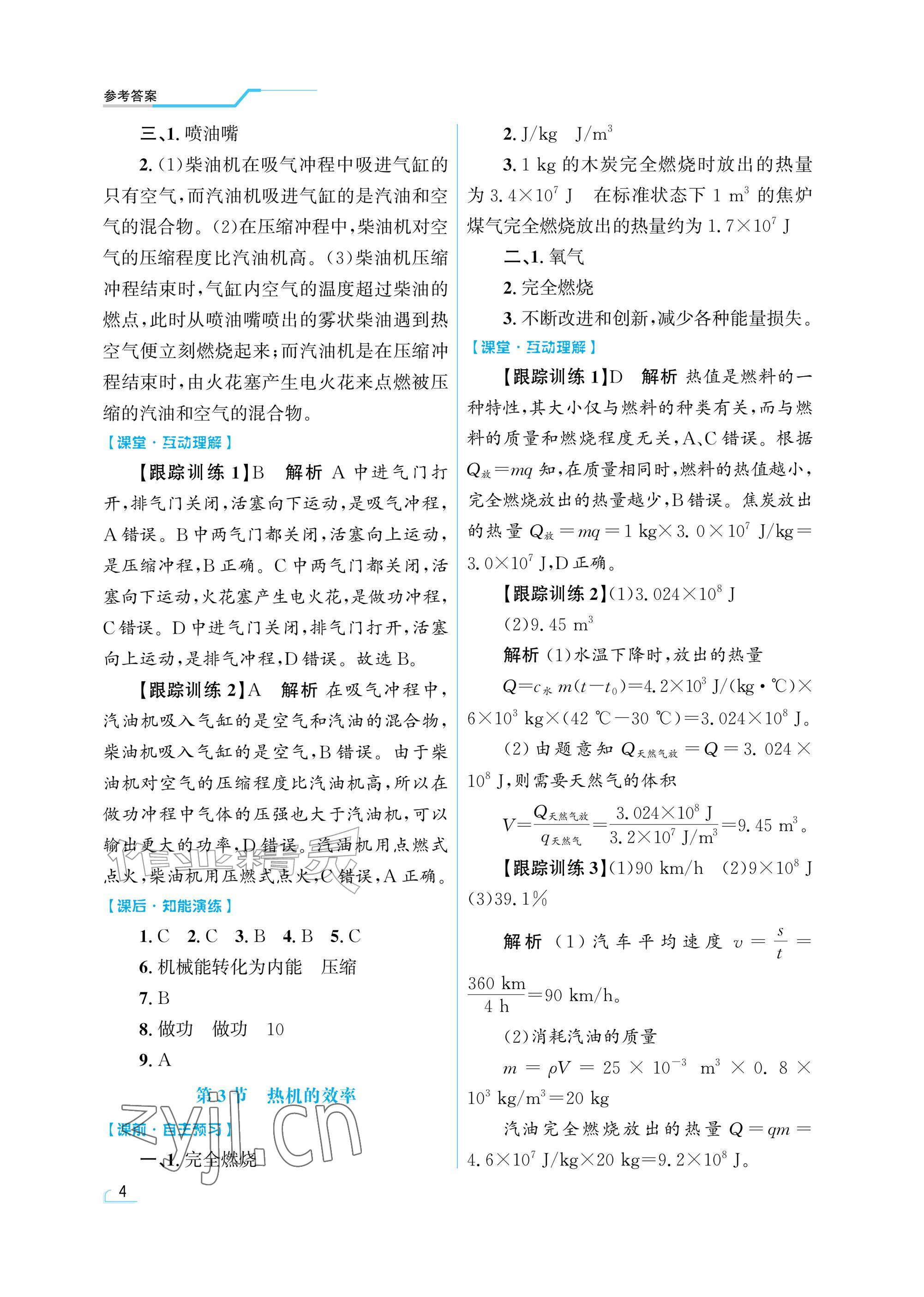 2026年同步测控优化设计九年级物理全一册人教版精粹版&nbsp;参考答案第4页