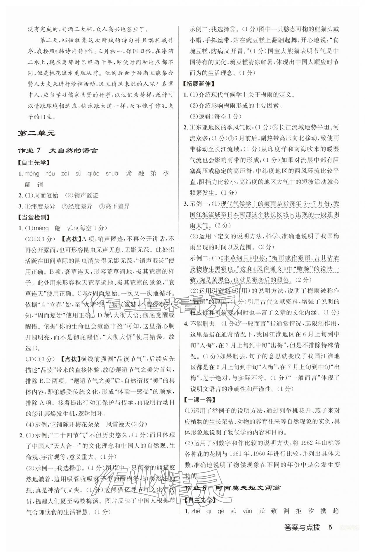 2026年启东中学作业本八年级语文下册人教版宿迁专版&nbsp;参考答案第5页