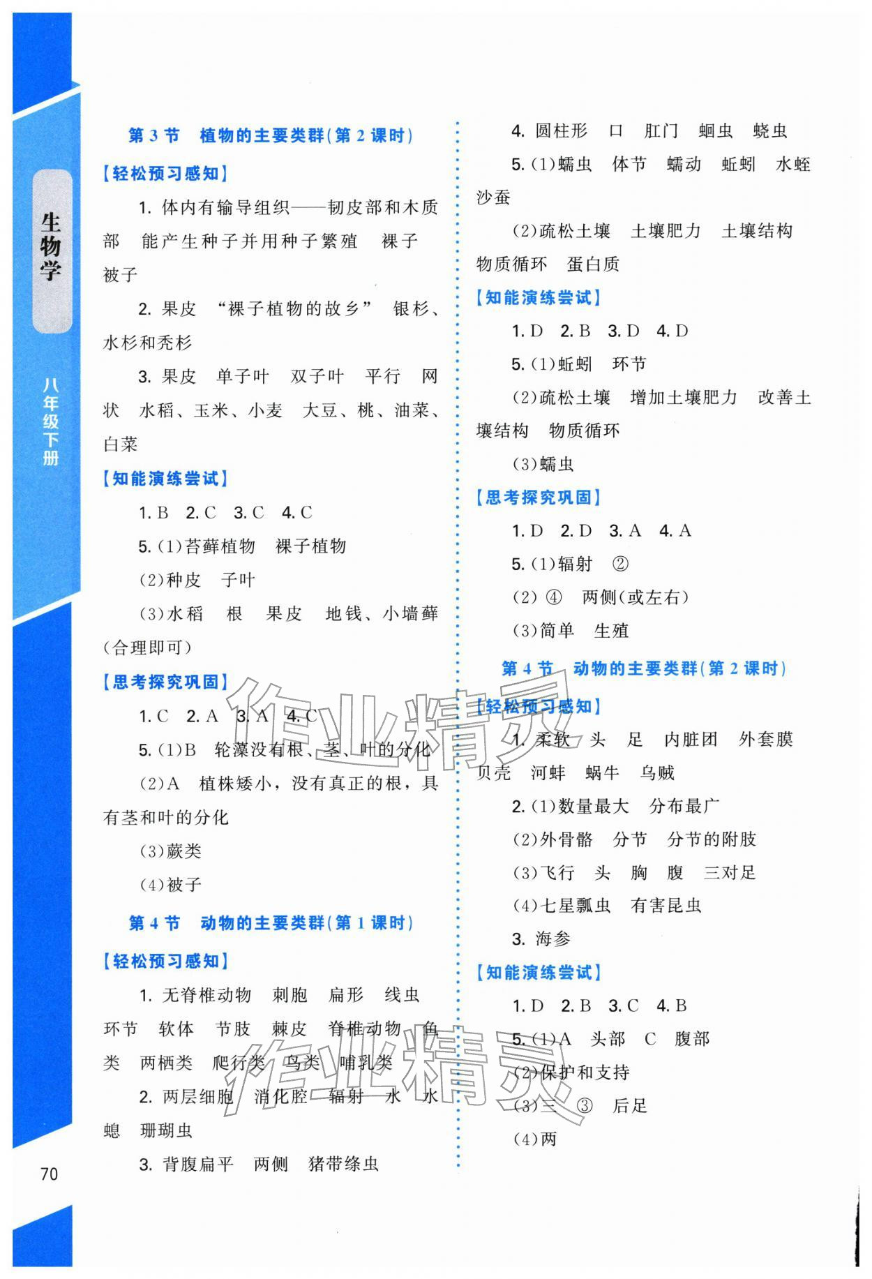 2026年课内课外直通车八年级生物下册北师大版福建专版&nbsp;第4页