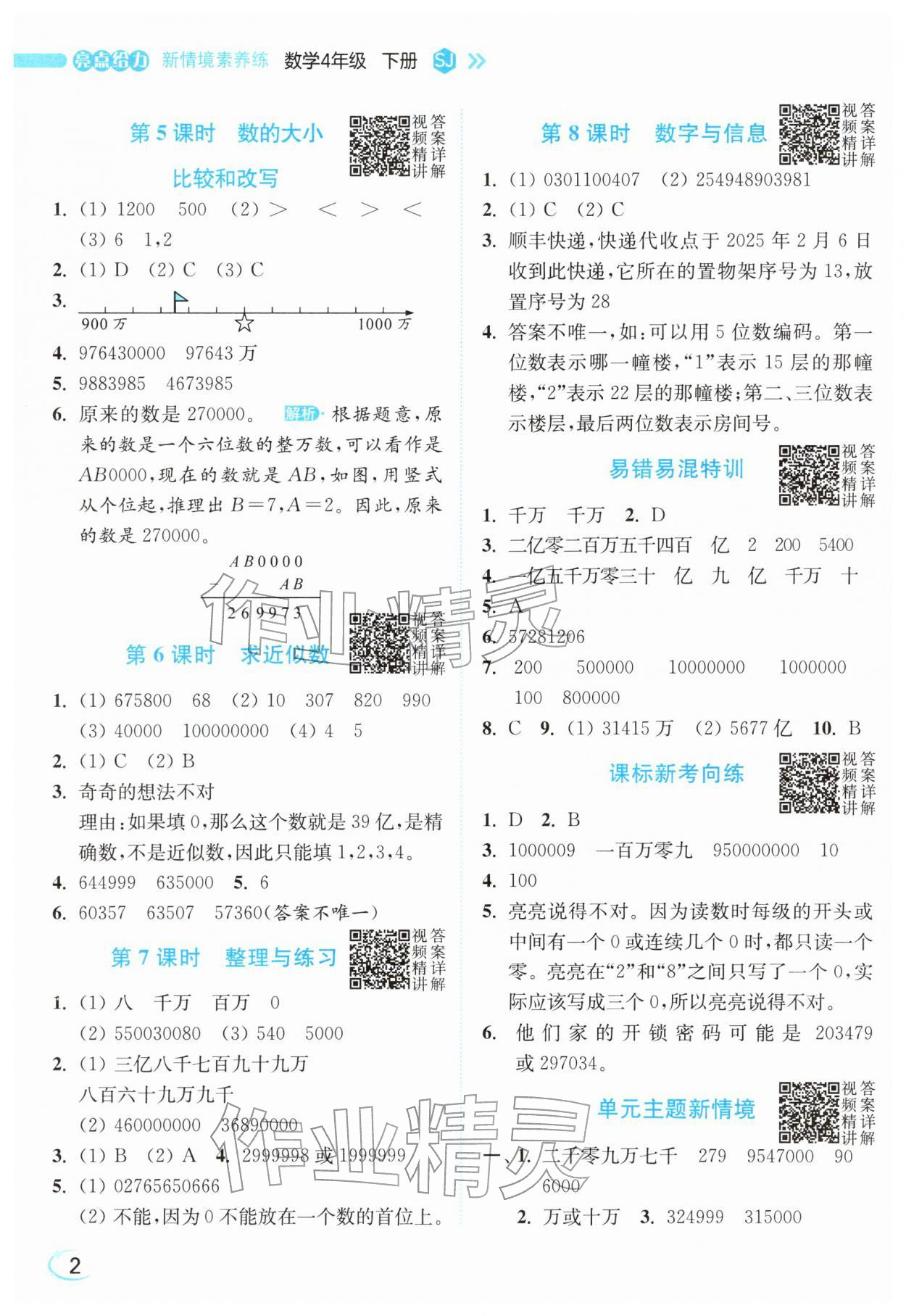2026年亮点给力新情境素养练四年级数学下册苏教版&nbsp;参考答案第2页