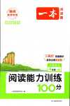 2024年一本閱讀能力訓練100分四年級語文人教版B福建專版