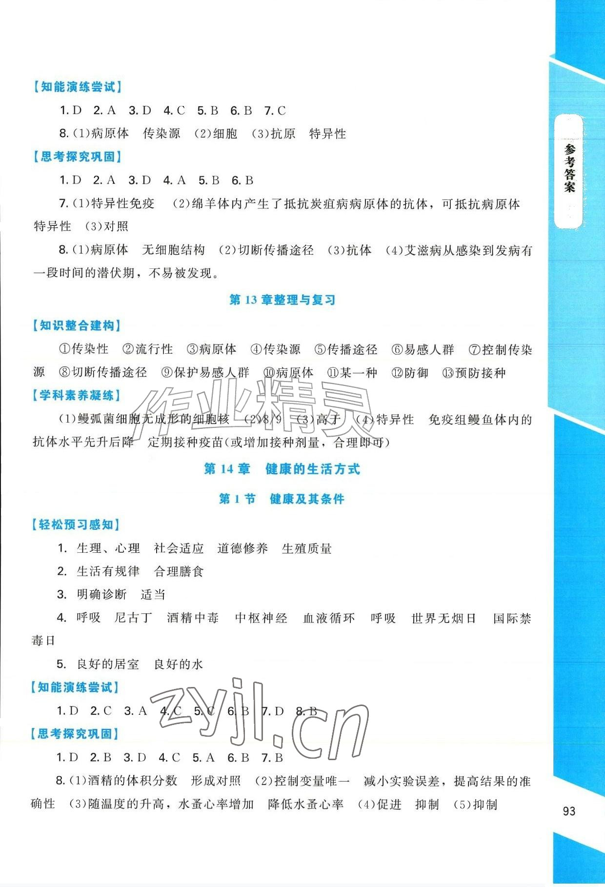 2026年课内课外直通车八年级生物上册北师大版辽宁专版&nbsp;参考答案第3页