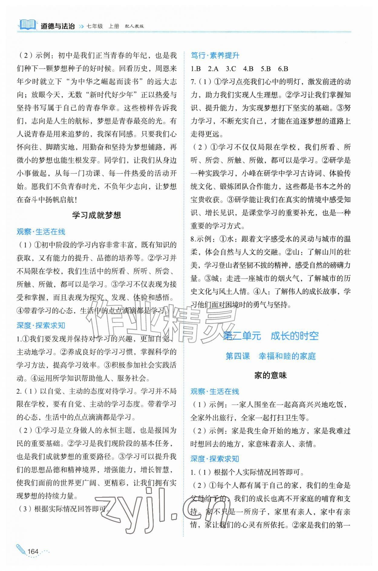 2026年同步练习册山东科学技术出版社七年级道德与法治上册人教版&nbsp;第4页