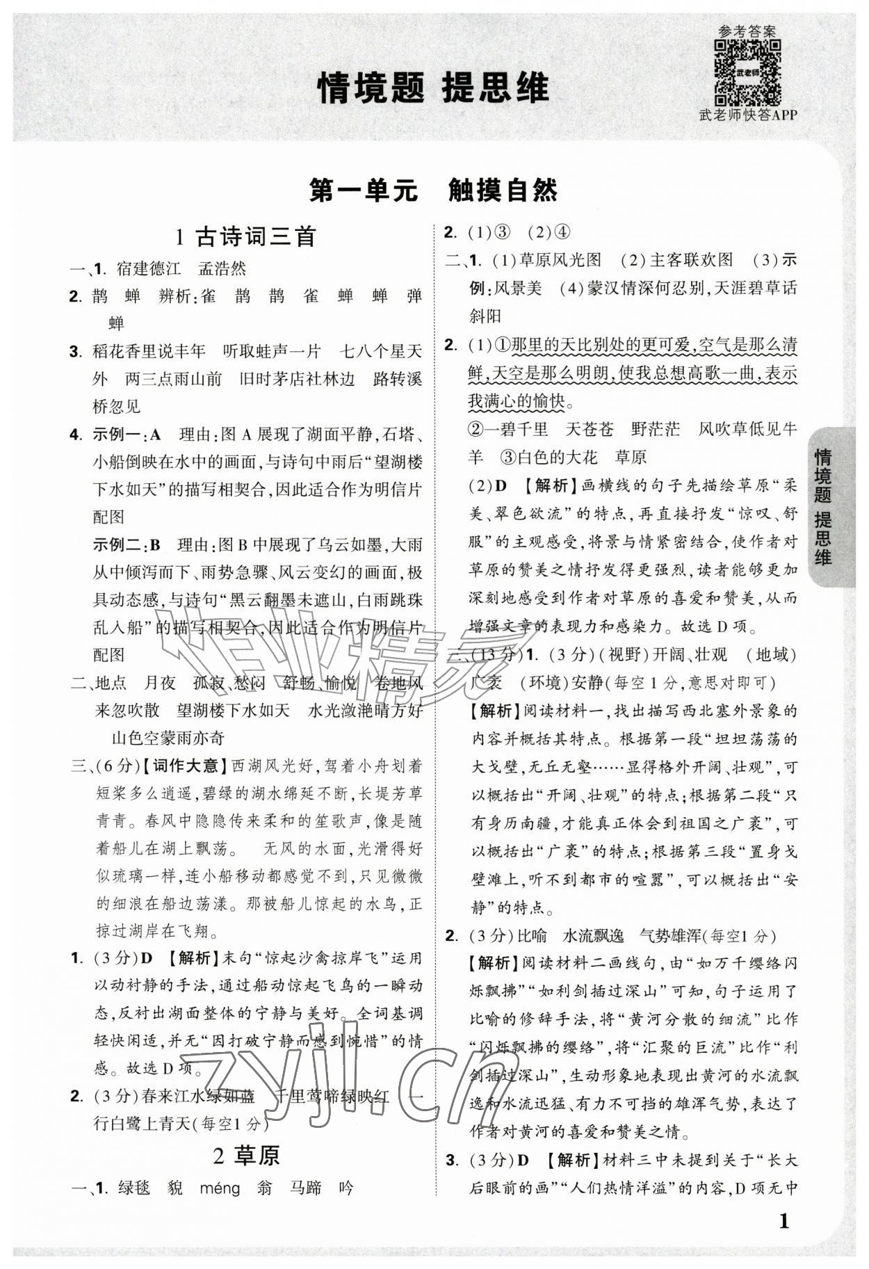 2026年情境题提思维六年级语文上册人教版&nbsp;参考答案第1页