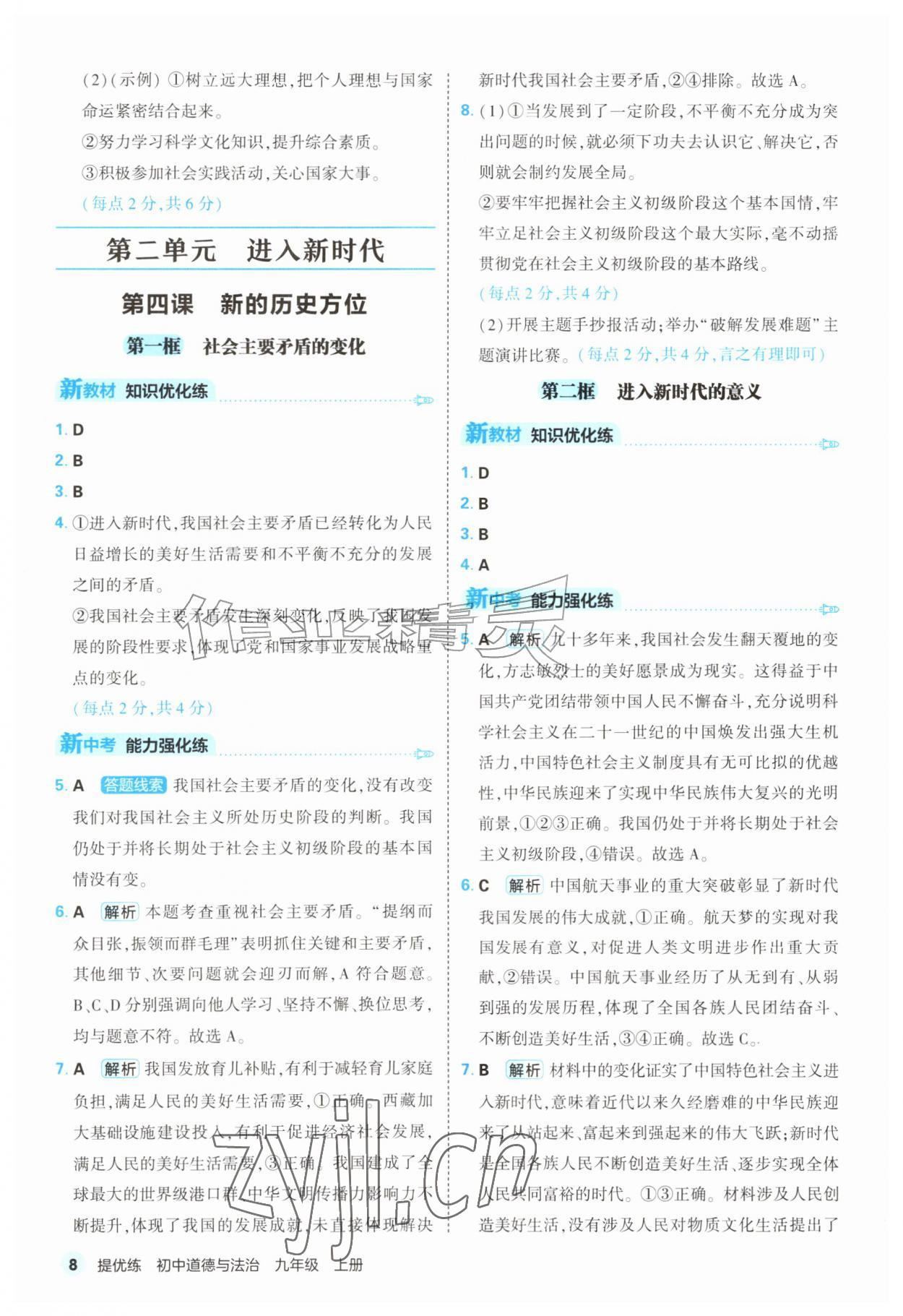 2026年提优练山东友谊出版社九年级道德与法治上册人教版&nbsp;第8页