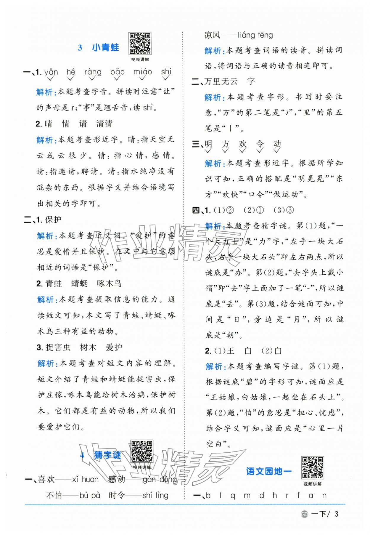 2026年阳光同学课时优化作业一年级语文下册人教版广东专版&nbsp;第3页