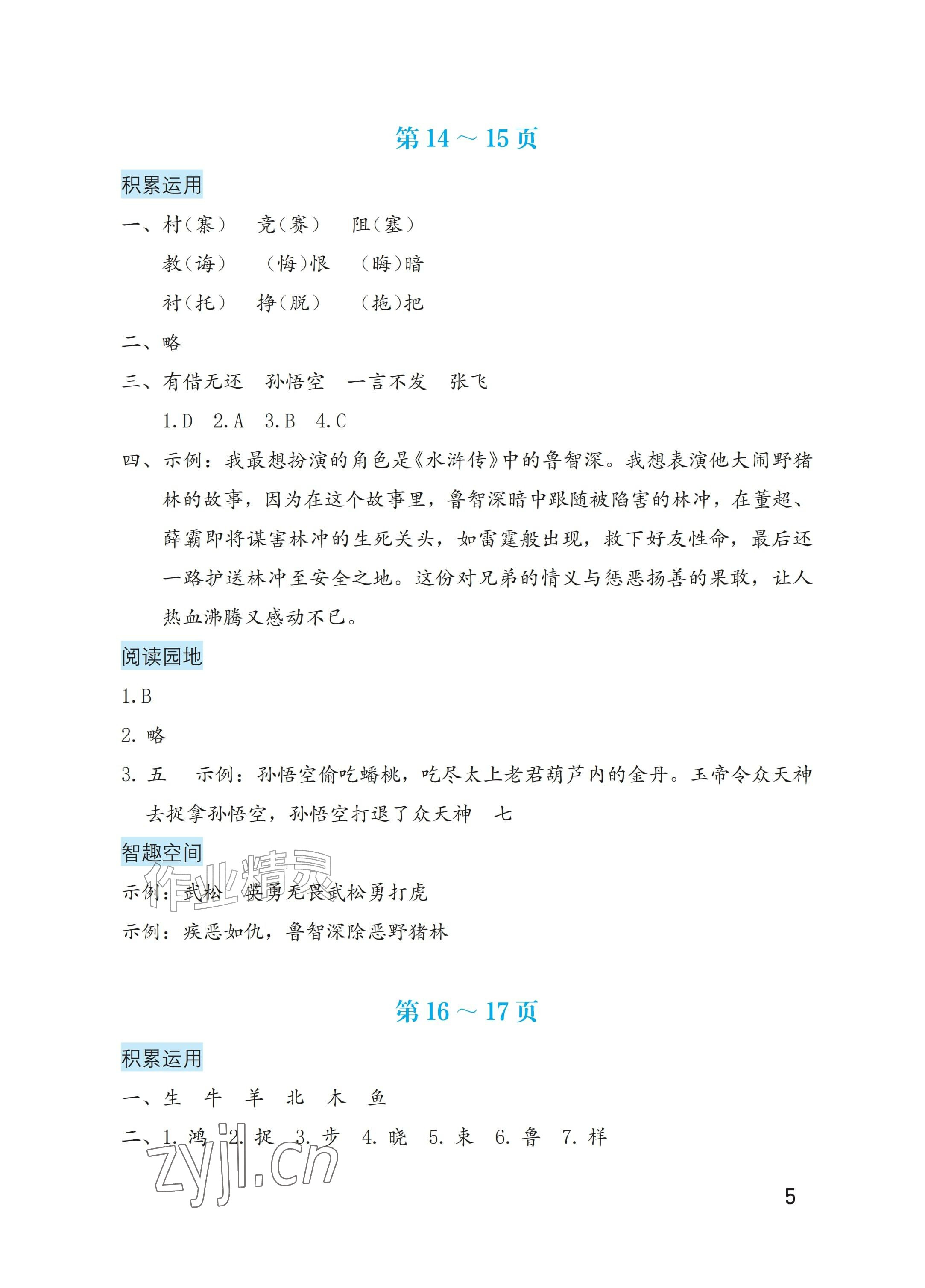 2026年暑假生活海燕出版社五年级语文&nbsp;参考答案第5页