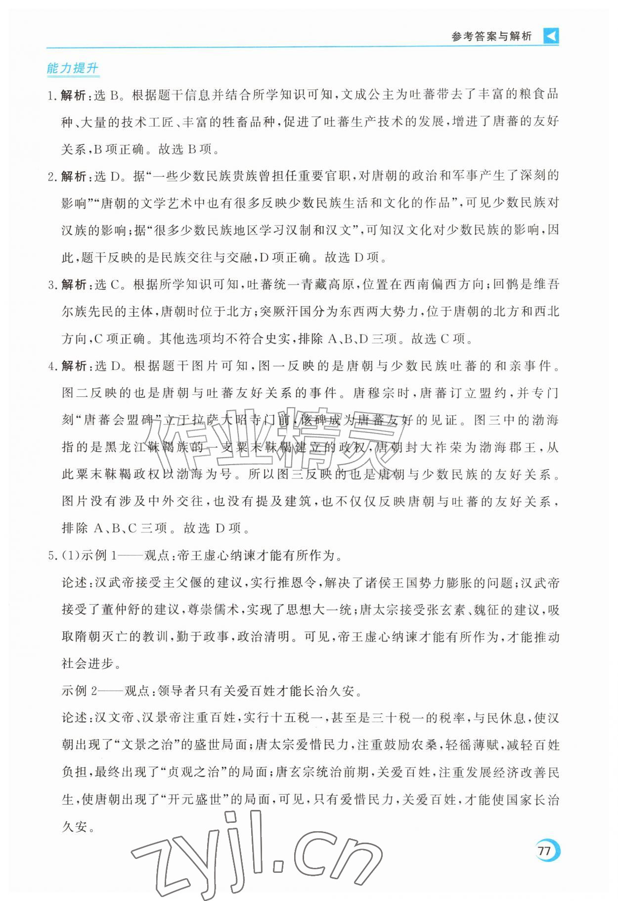 2026年优化方案暑假作业七年级历史全一册通用版&nbsp;第5页