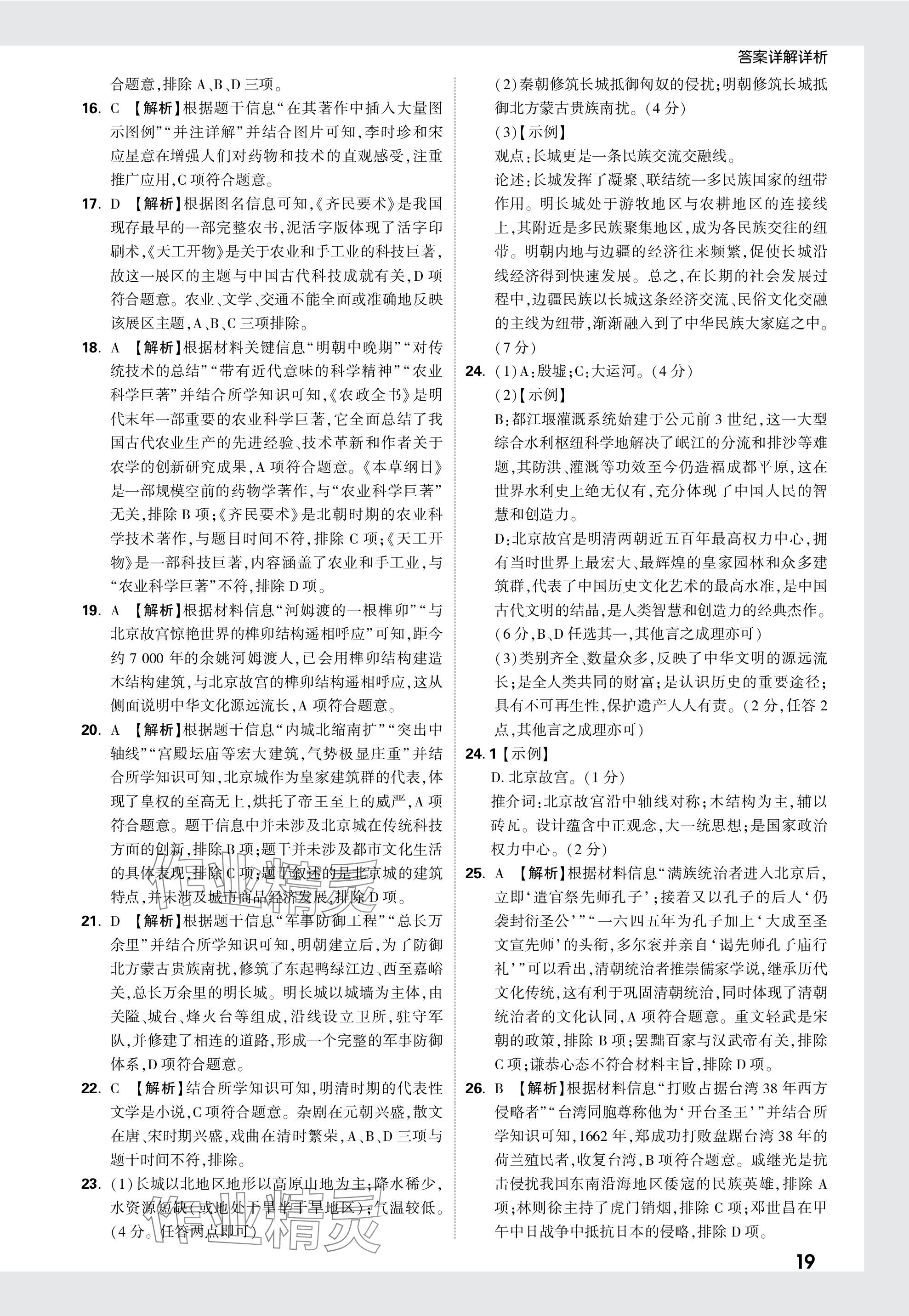 2024年万唯中考真题分类历史&nbsp;参考答案第19页