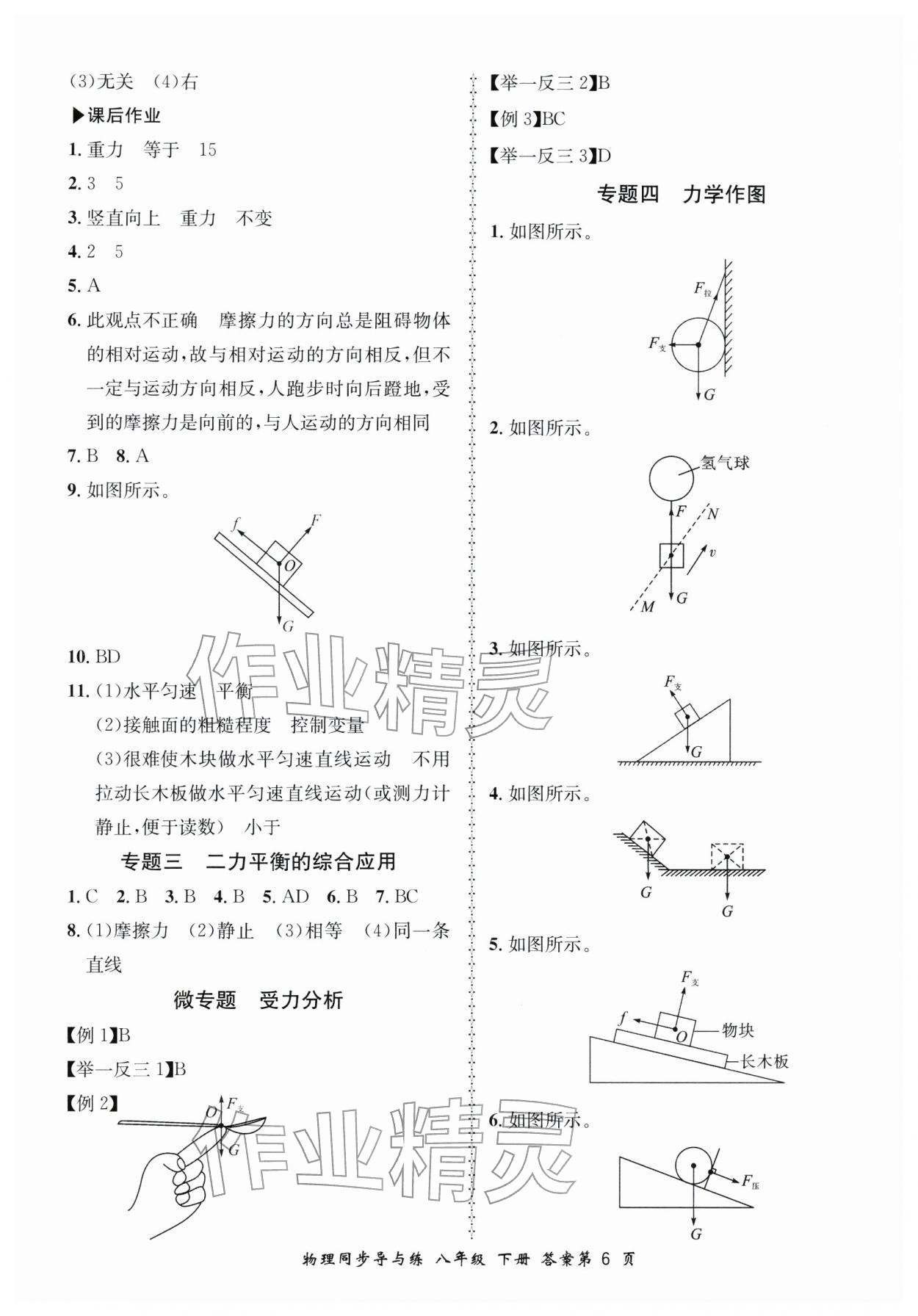 2026年新学案同步导与练八年级物理下册北师大版&nbsp;参考答案第6页