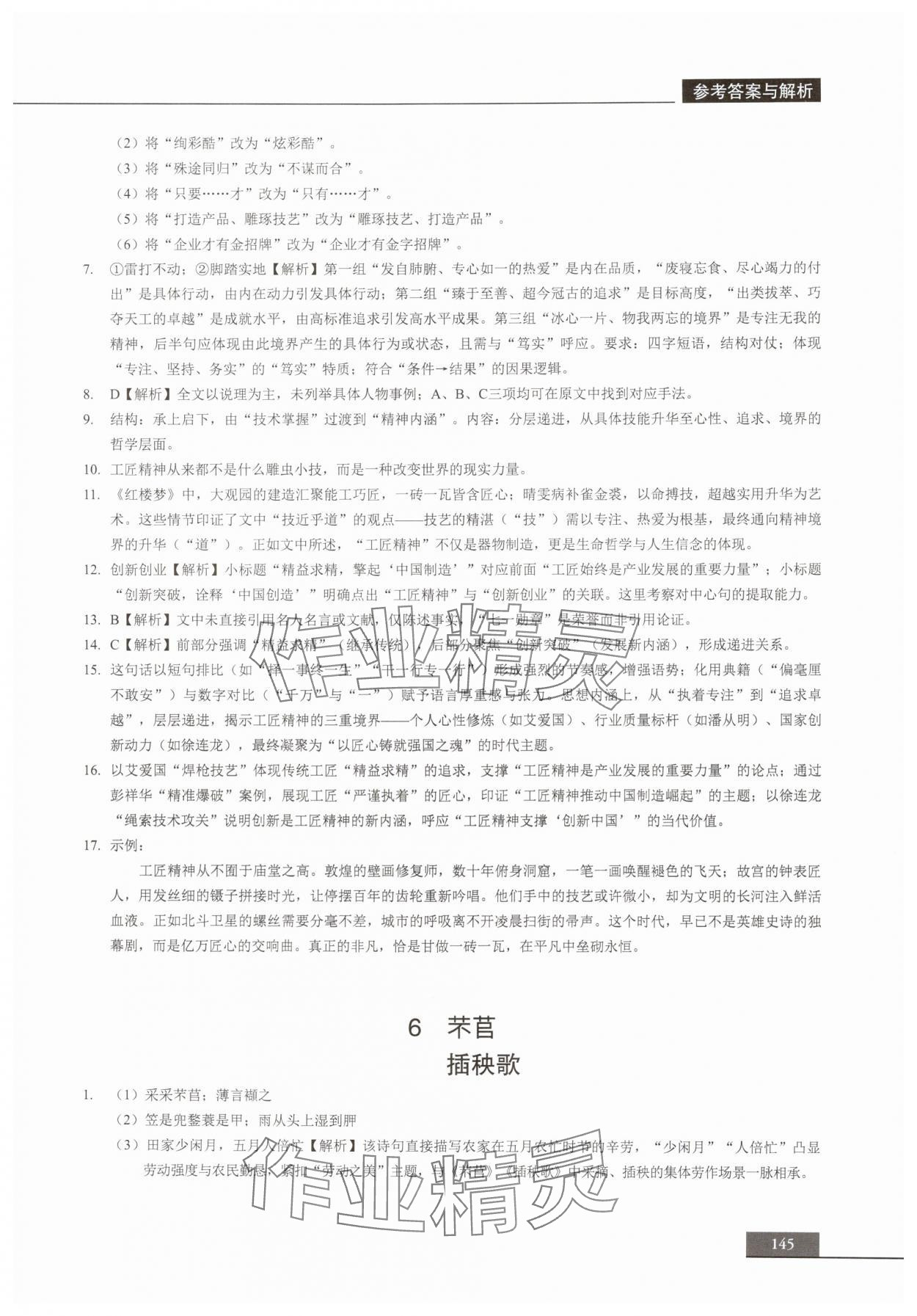 2025年中职语文贯通同步精练必修上册&nbsp;参考答案第9页