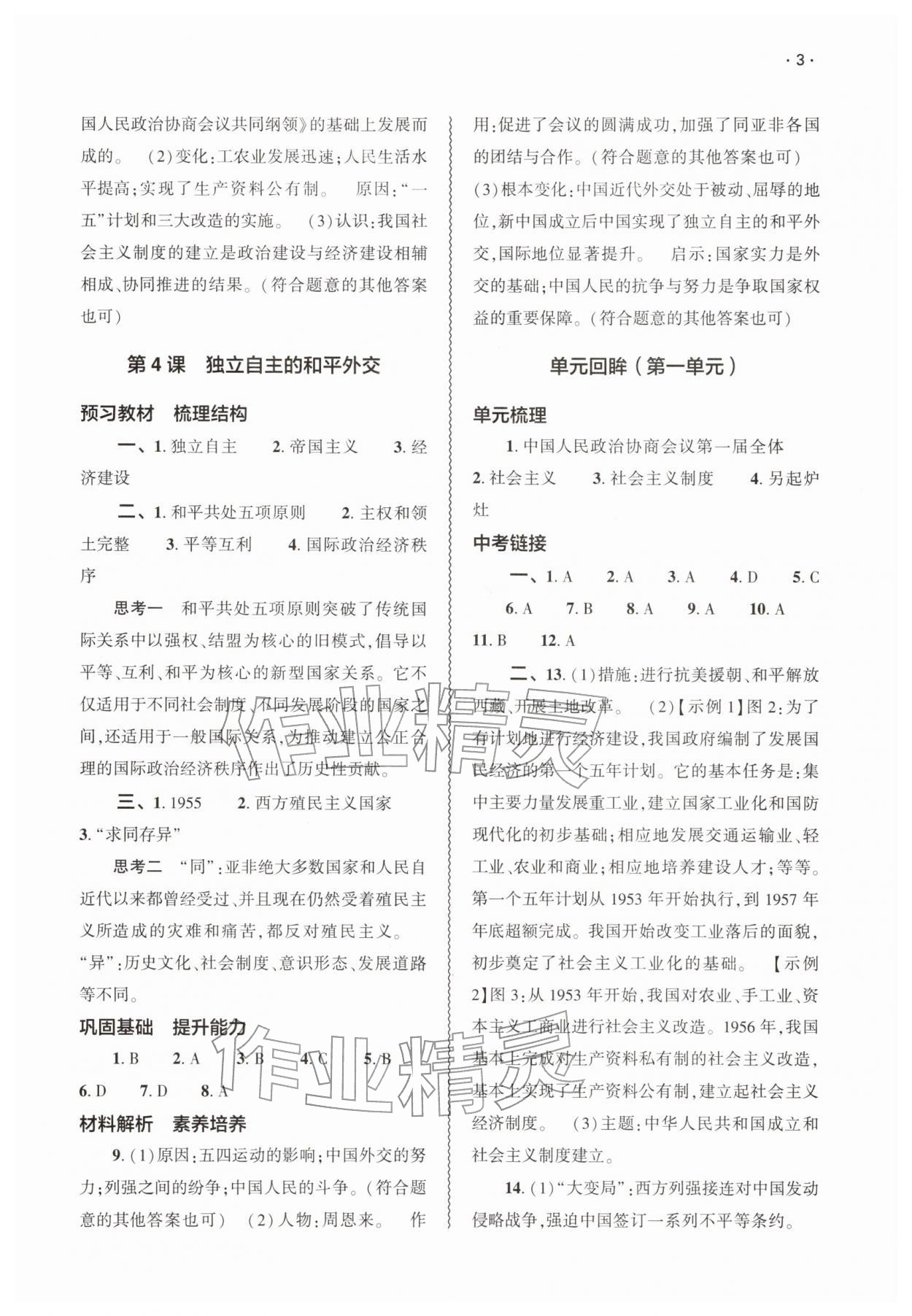 2026年基础训练大象出版社八年级历史下册人教版&nbsp;第3页