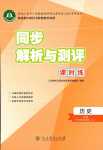 2024年同步解析與測(cè)評(píng)課時(shí)練人民教育出版社高中歷史必修上冊(cè)人教版