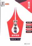 2024年全品學(xué)練考高中英語必修第二冊譯林版