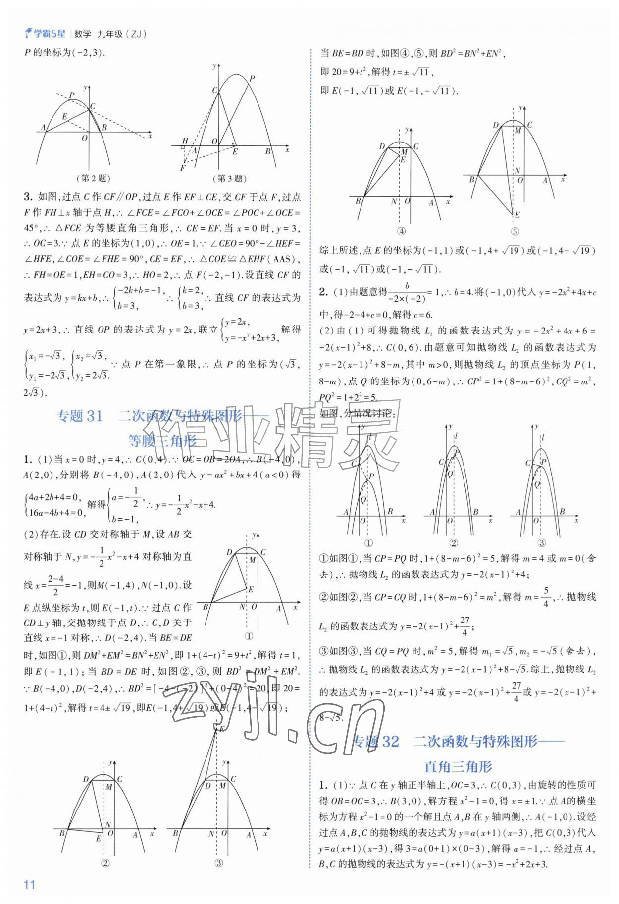 2026年经纶学典5星学霸九年级数学全一册浙教版&nbsp;参考答案第11页